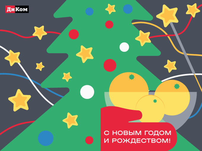 Новогодняя открытка для компании "ДиКом" — Изображение №1 — Иллюстрация, Графика на Dprofile