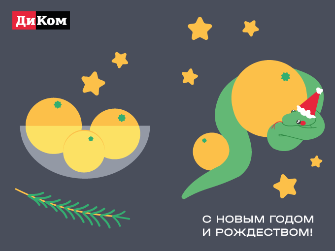 Новогодняя открытка для компании "ДиКом" — Изображение №3 — Иллюстрация, Графика на Dprofile