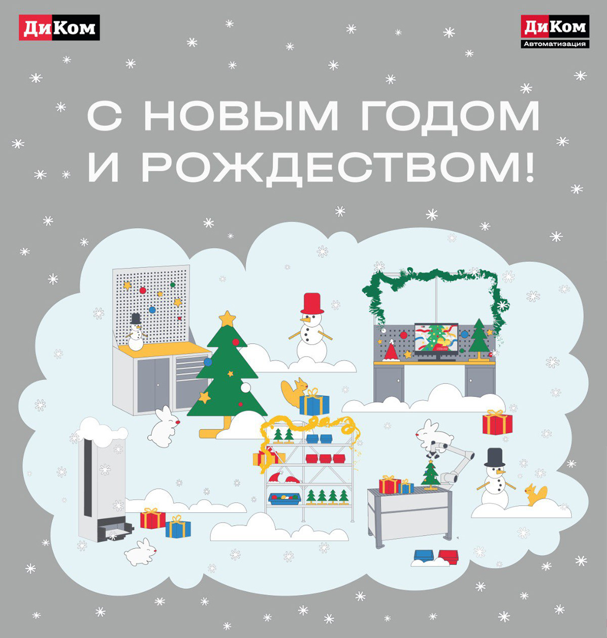 Новогодняя открытка для компании "ДиКом" — Изображение №8 — Иллюстрация, Графика на Dprofile