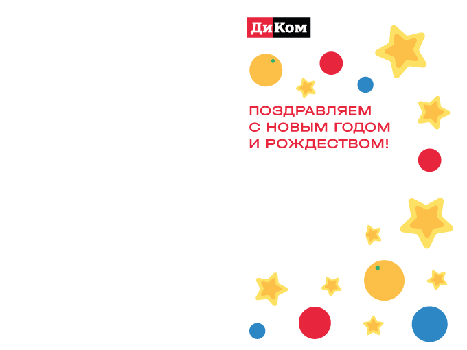 Новогодняя открытка для компании "ДиКом" — Изображение №2 — Иллюстрация, Графика на Dprofile