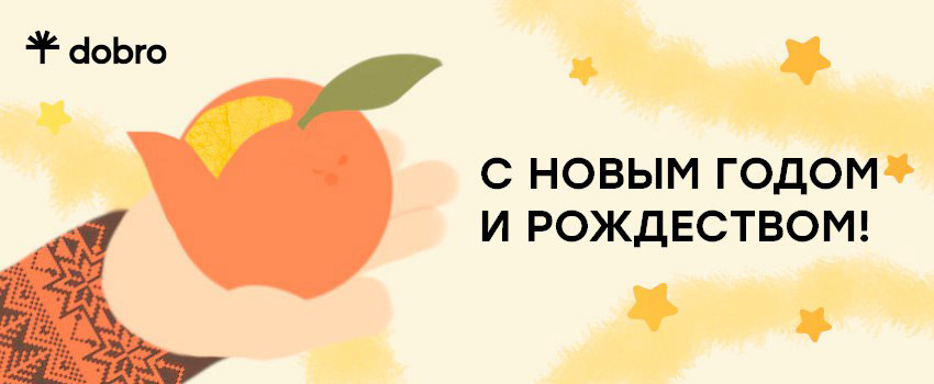 Новогодние открытки для бренда dobro — Изображение №2 — Иллюстрация на Dprofile