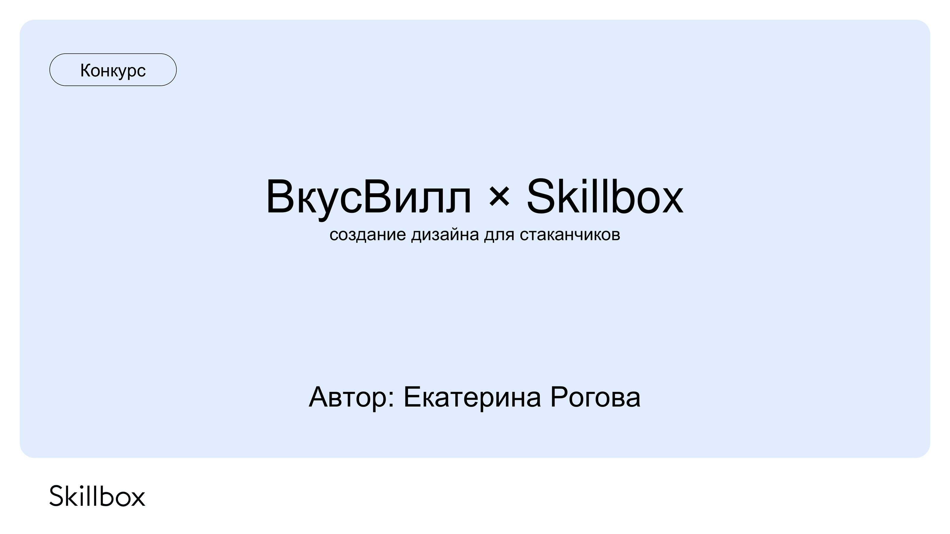 Конкурс Skillbox x Вкусвилл Кафе — Изображение №1 — Брендинг, Иллюстрация на Dprofile