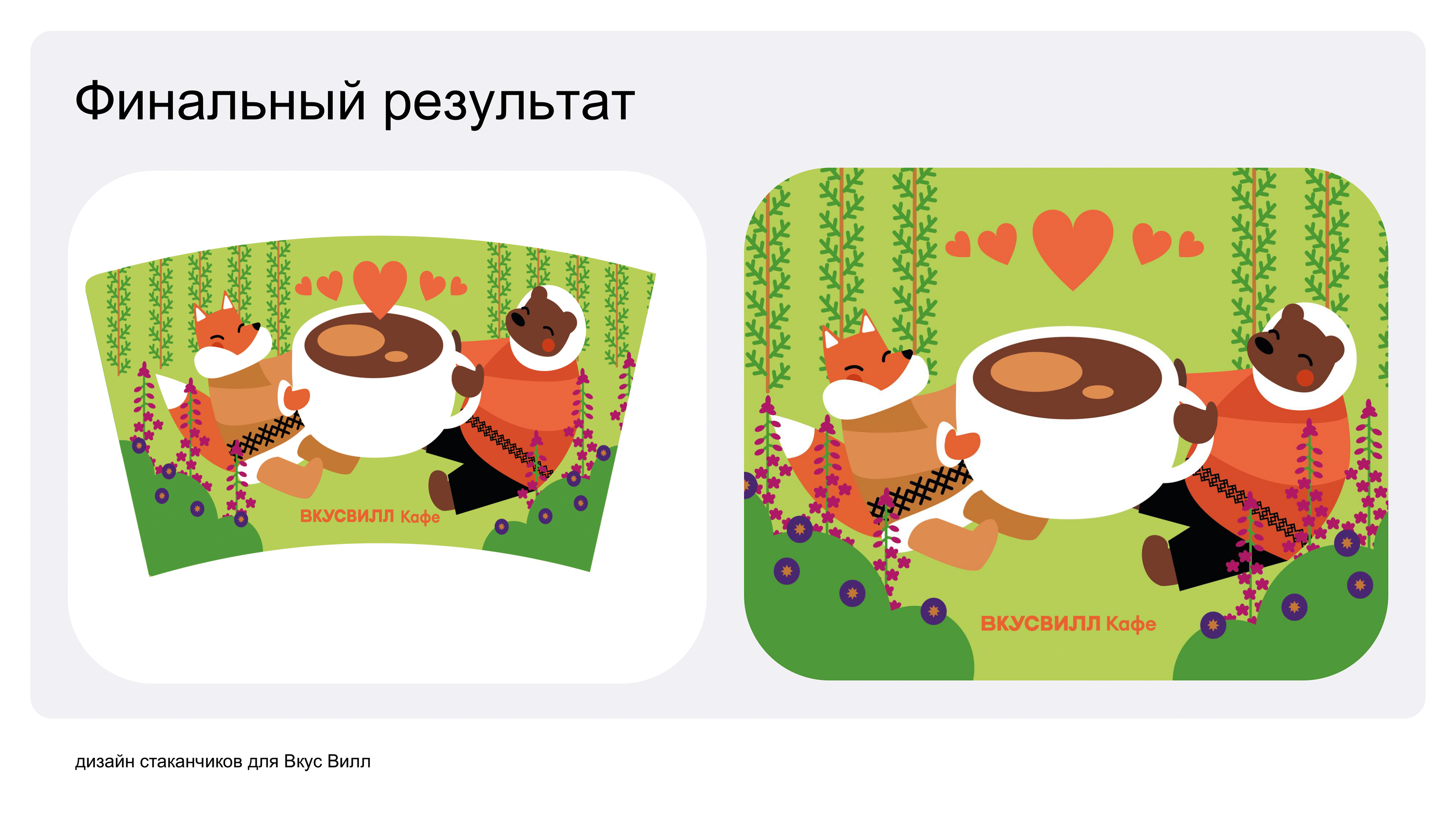 Конкурс Skillbox x Вкусвилл Кафе — Изображение №5 — Брендинг, Иллюстрация на Dprofile