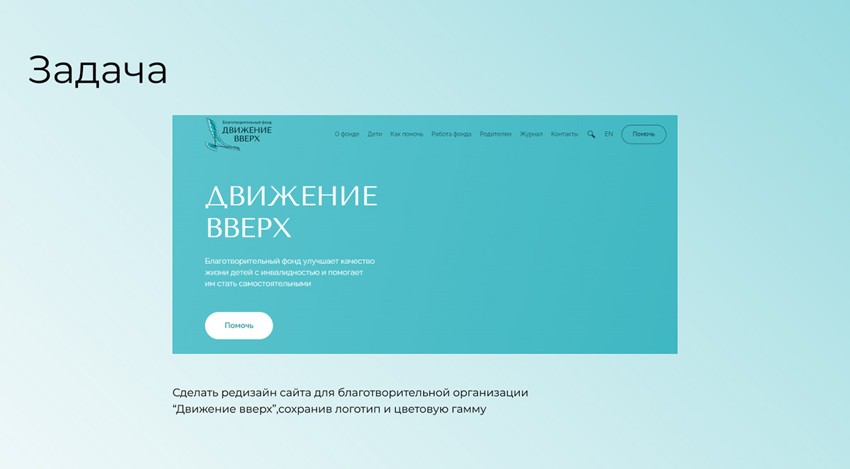 Редизайн лэндинга для Фонда "Движение вверх" — Изображение №2 — Интерфейсы, Брендинг на Dprofile