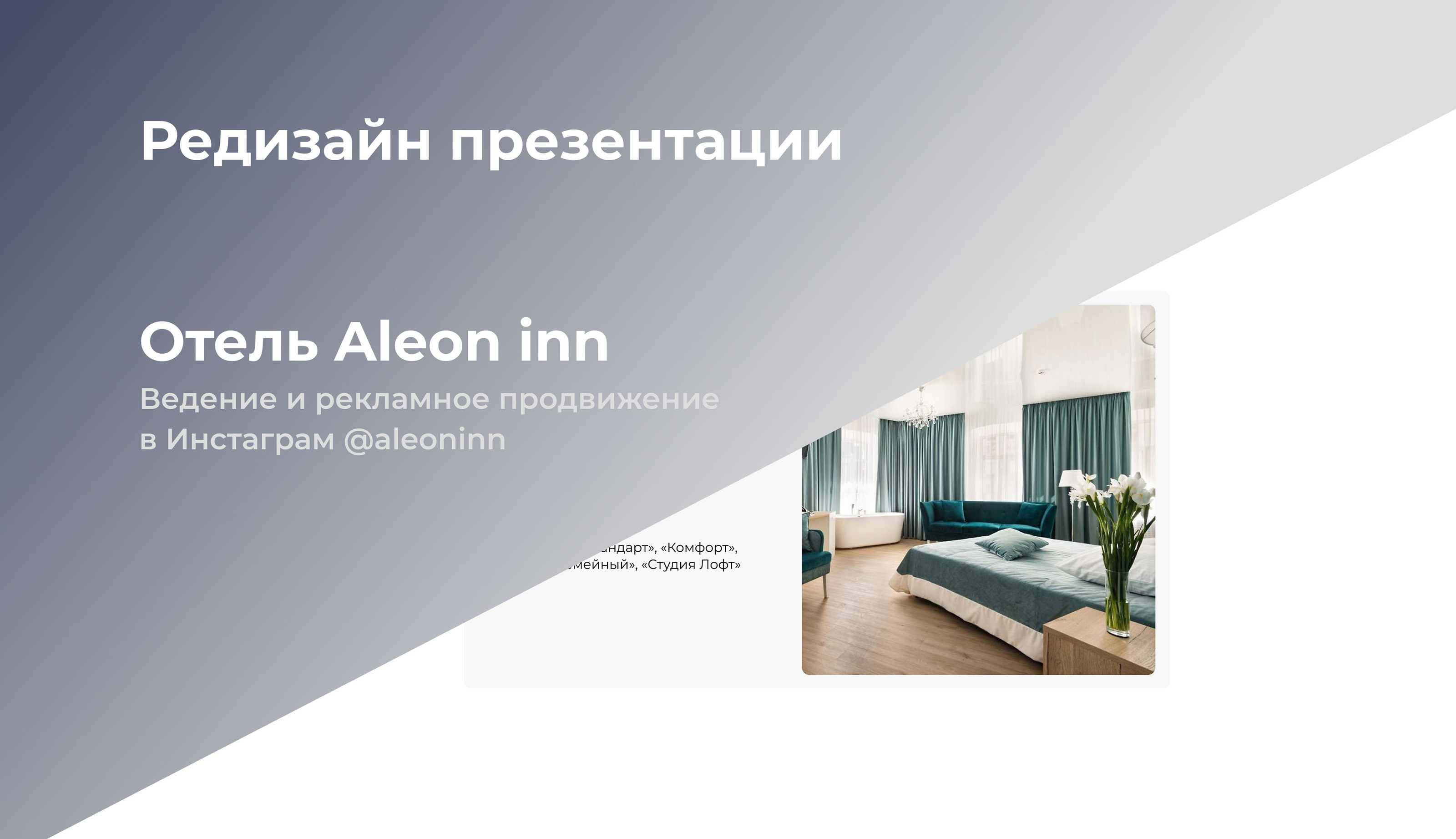 Редизайн презентации отеля Aleon inn — Изображение №2 — Маркетинг на Dprofile