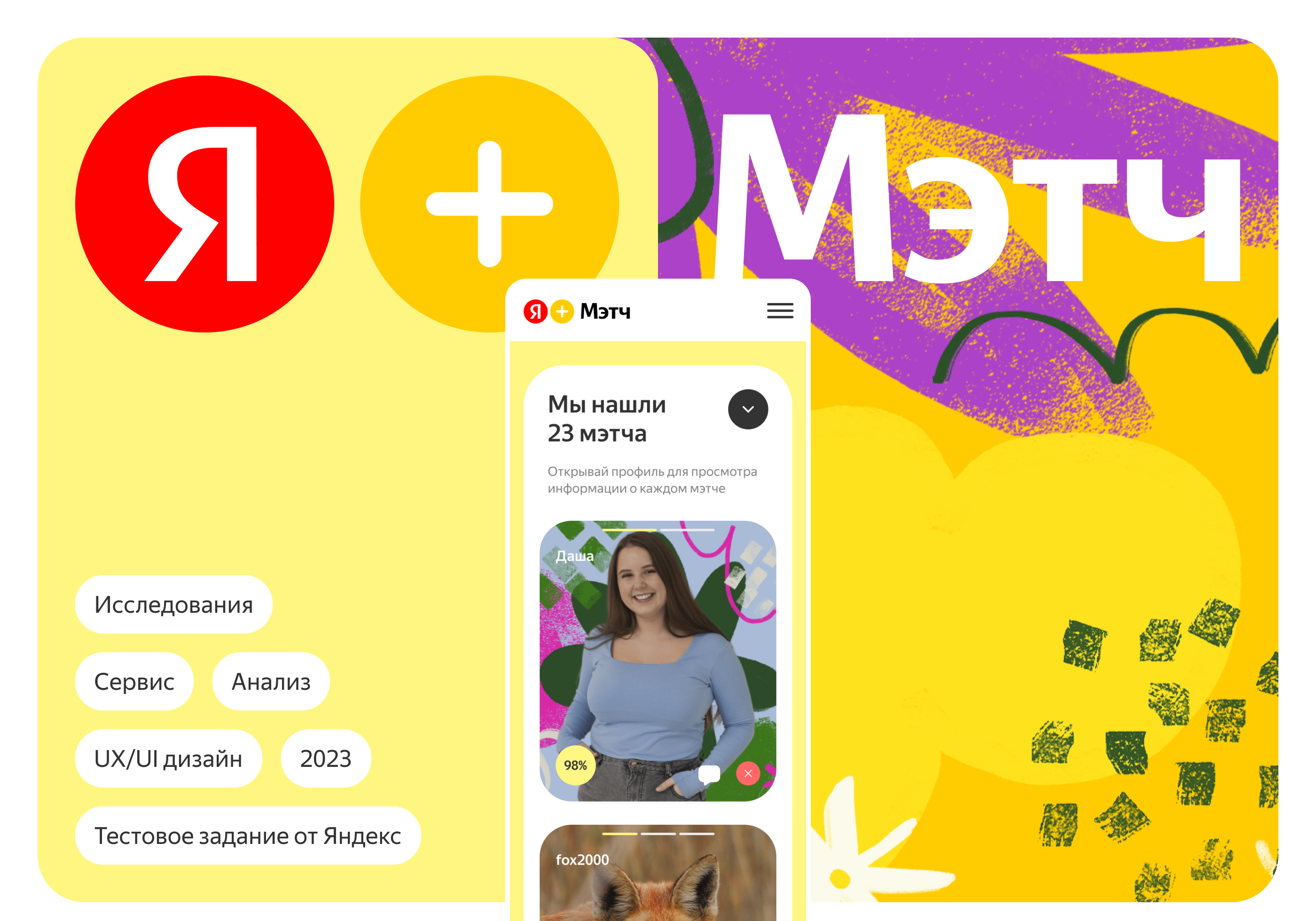 Яндекс Мэтч. Тестовое задание от Яндекс — Изображение №1 — Интерфейсы на Dprofile