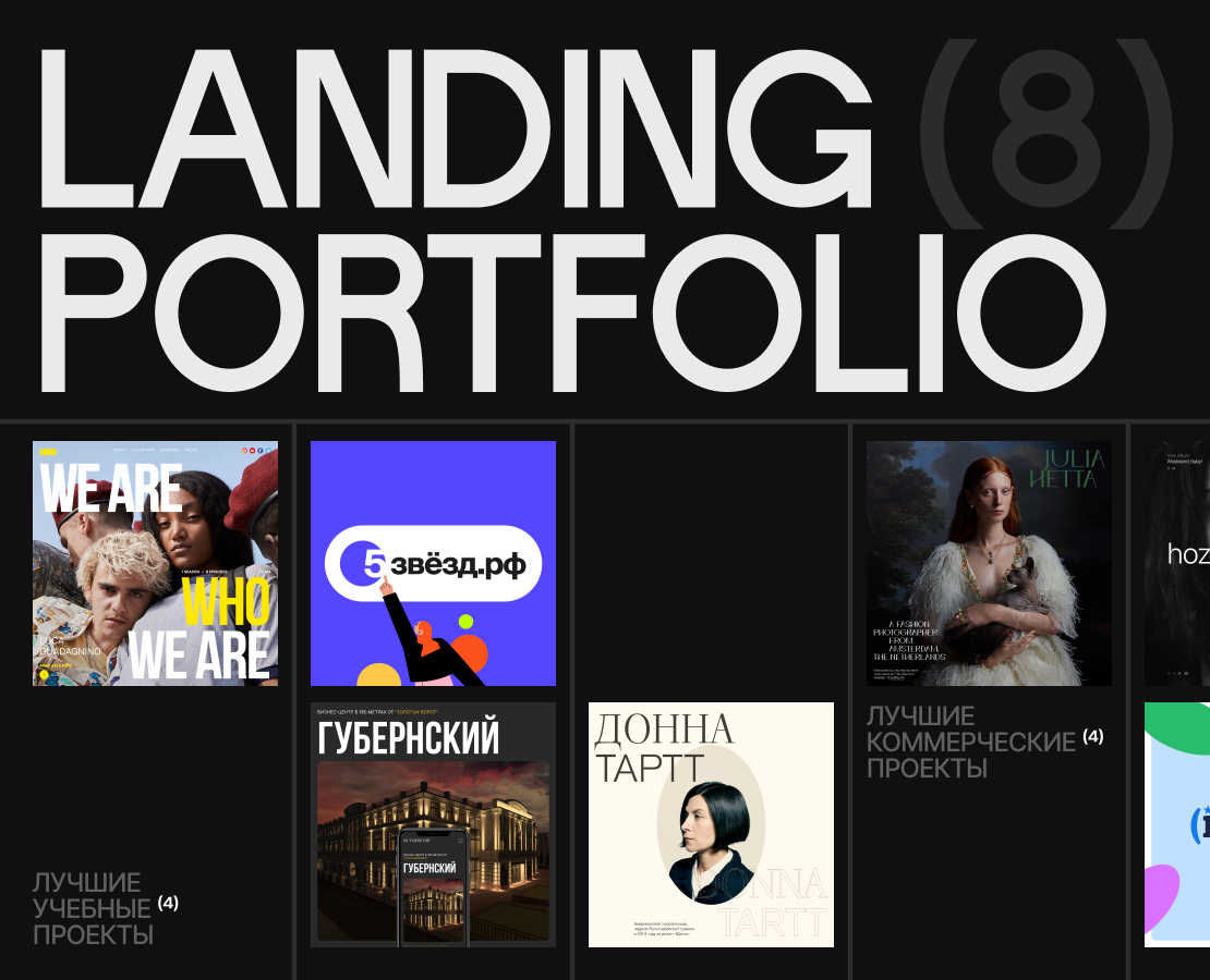 Landing portfolio | Портфолио лендингов — Интерфейсы, Брендинг на Dprofile