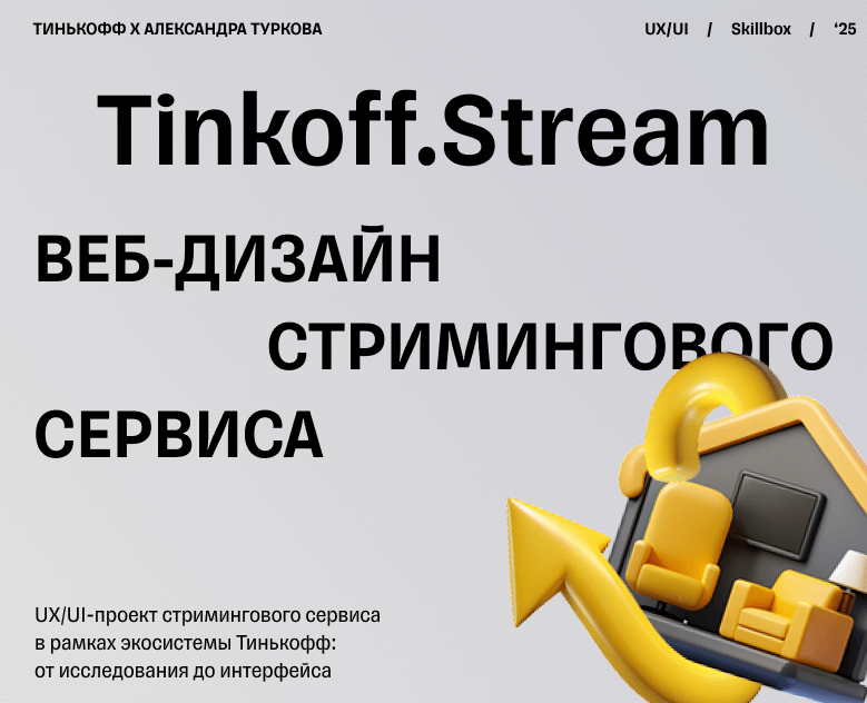 Стриминговый сервис от Тинькофф — Интерфейсы, Брендинг на Dprofile