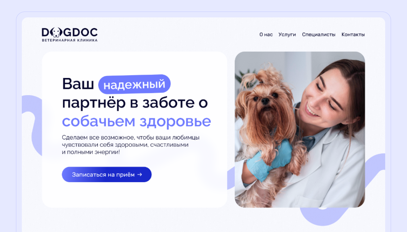 Ветеринарная клиника DogDoc | Landing page — Изображение №7 — Интерфейсы на Dprofile