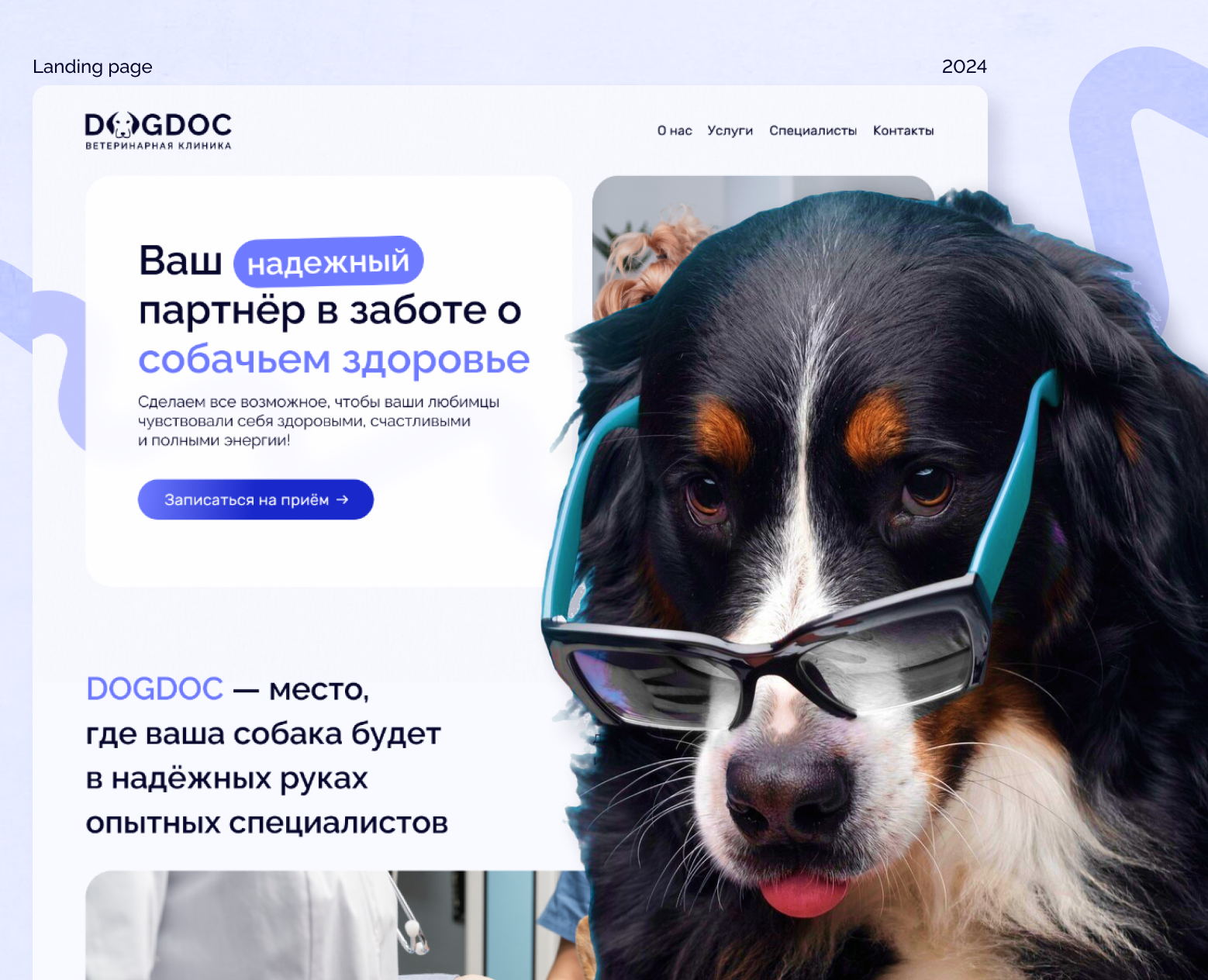 Ветеринарная клиника DogDoc | Landing page — Интерфейсы на Dprofile
