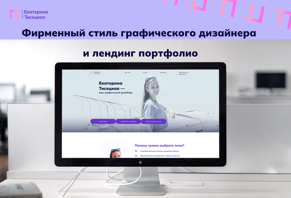 Айдентика и лендинг для графического дизайнера — Изображение №1 — Интерфейсы, Брендинг на Dprofile