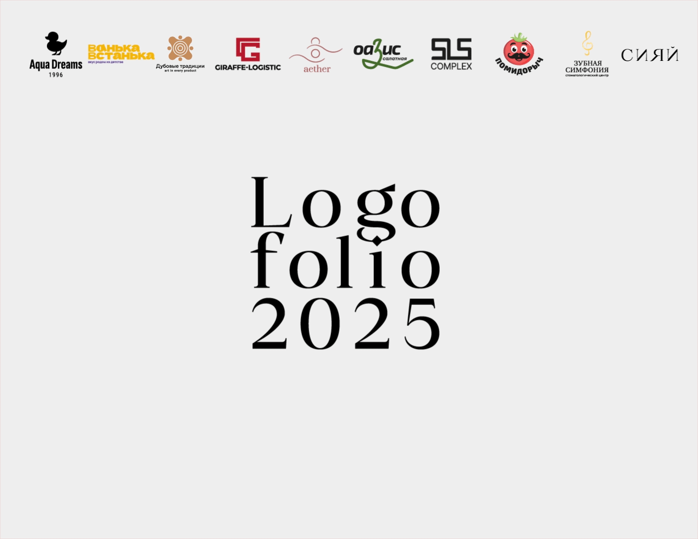 Логофолио 2025 — Изображение №1 — Брендинг, Графика на Dprofile