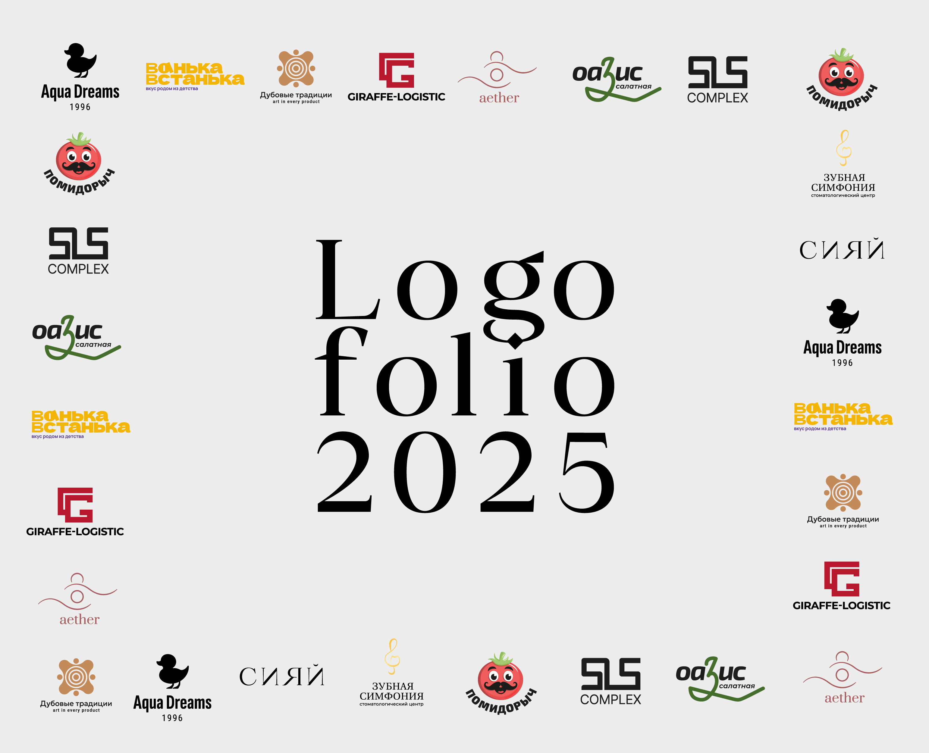 Логофолио 2025 — Брендинг, Графика на Dprofile