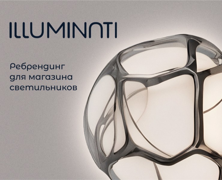 Ребрендинг для магазина светильников Illuminati — Брендинг на Dprofile