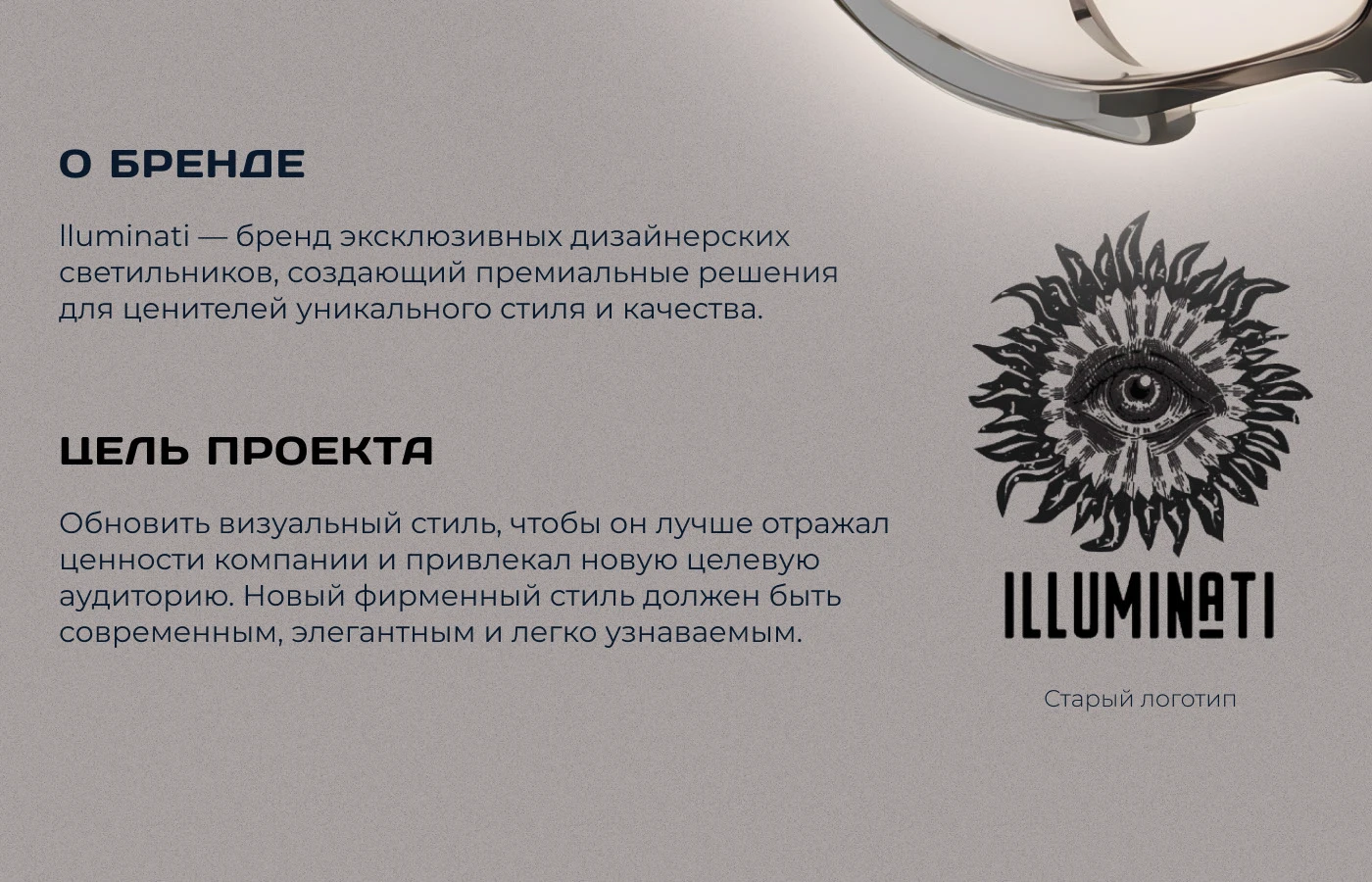 Ребрендинг для магазина светильников Illuminati — Изображение №2 — Брендинг на Dprofile