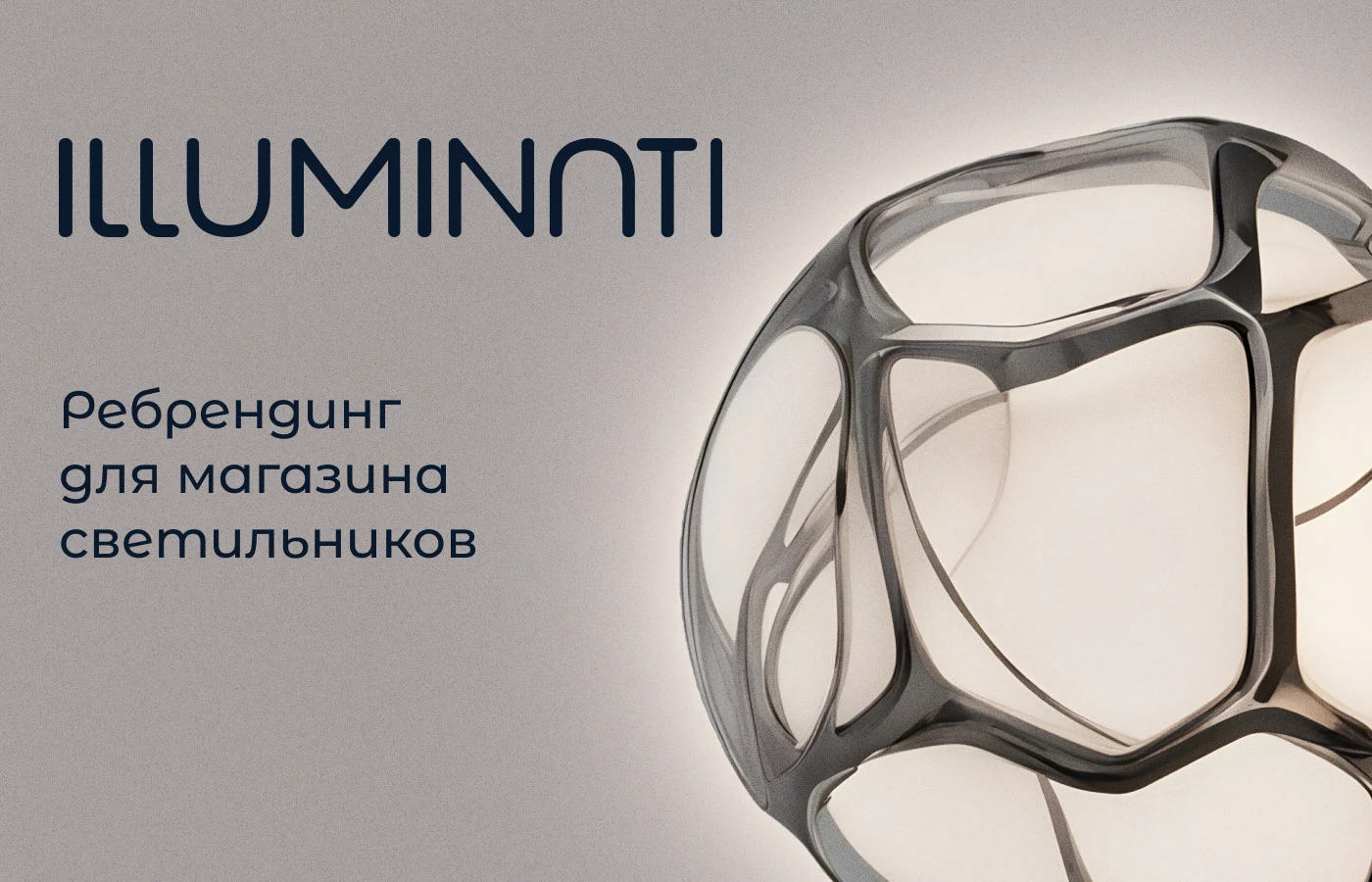 Ребрендинг для магазина светильников Illuminati — Изображение №1 — Брендинг на Dprofile
