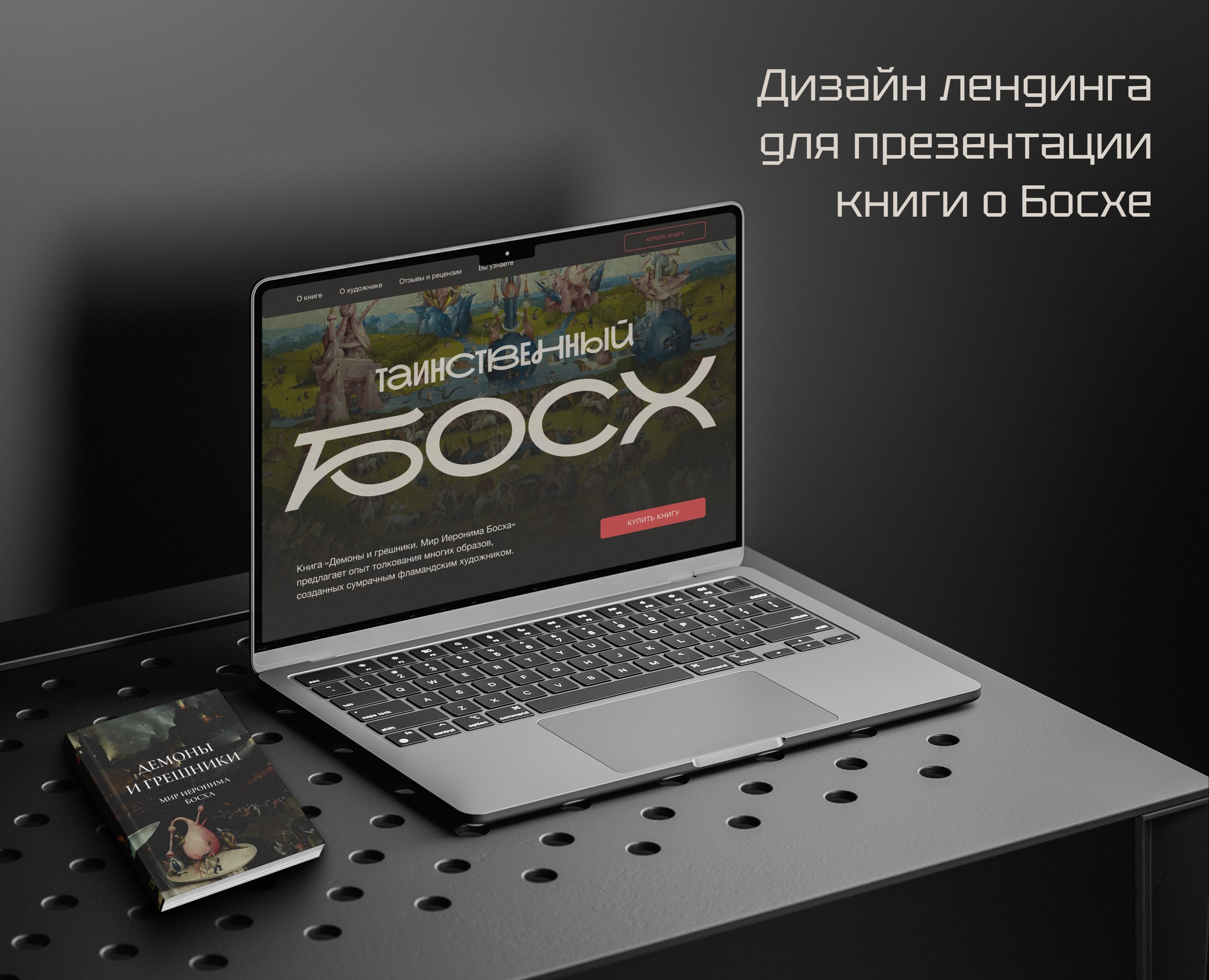 Дизайн лендинга для презентации книги о Босхе + анимация — Интерфейсы, Графика на Dprofile