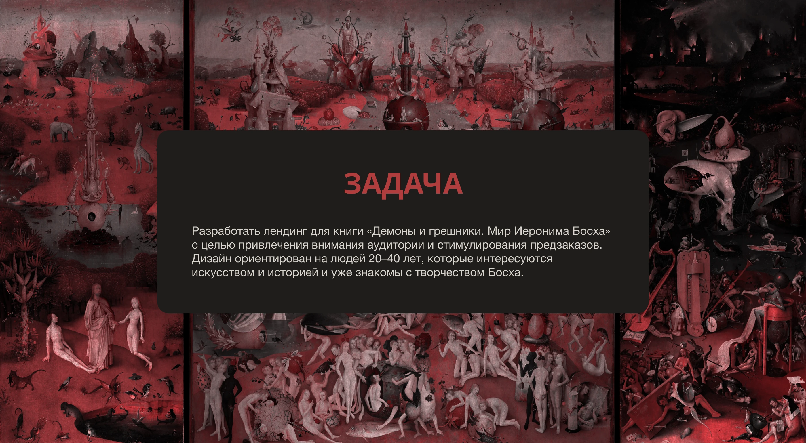 Дизайн лендинга для презентации книги о Босхе + анимация — Изображение №2 — Интерфейсы, Графика на Dprofile