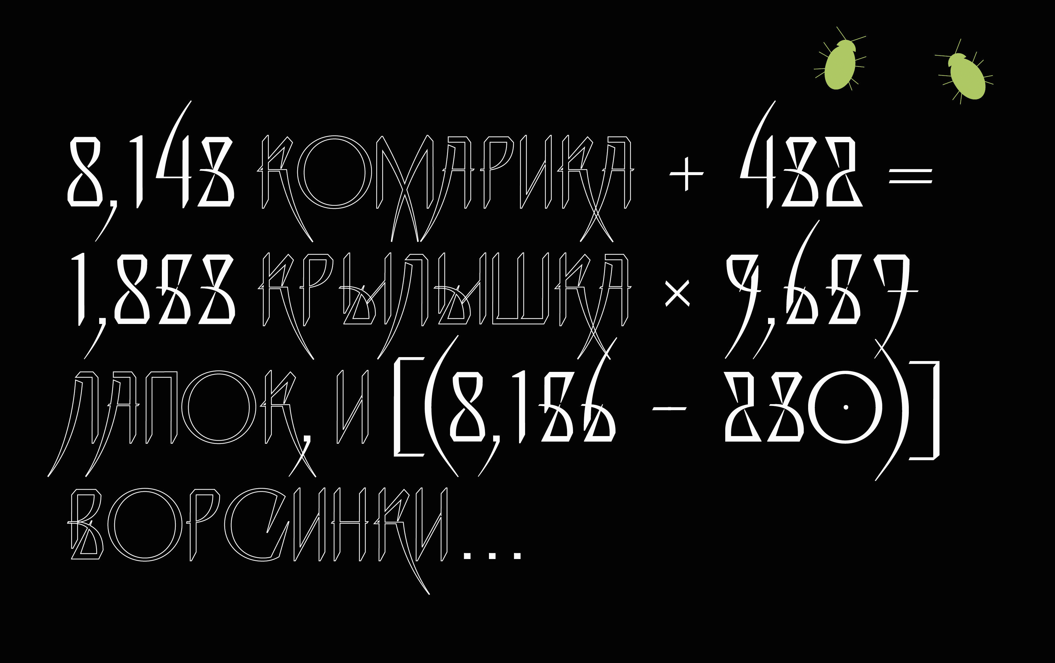 ADO Шрифт Клещ — Изображение №13 — Графика на Dprofile