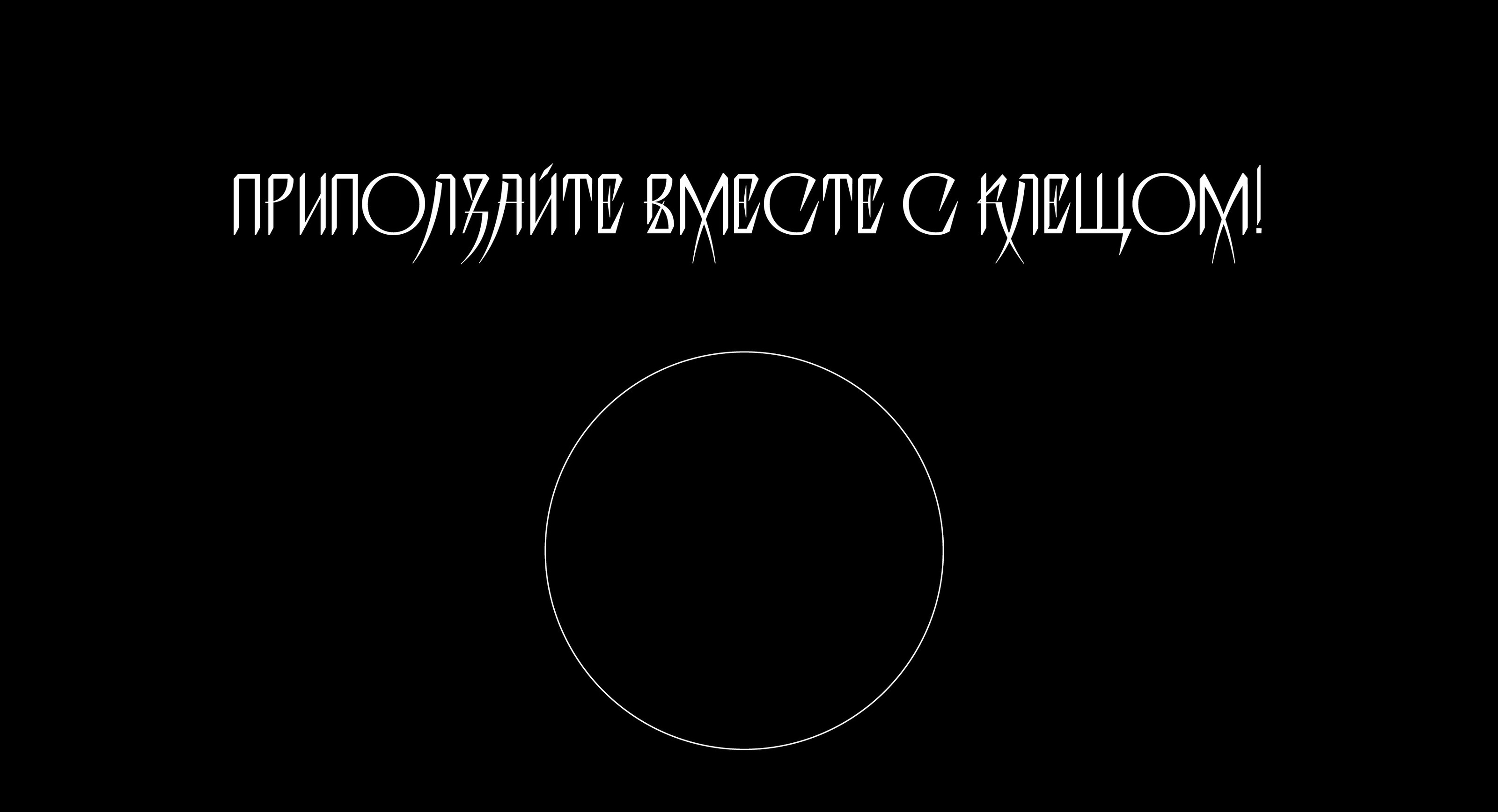 ADO Шрифт Клещ — Изображение №26 — Графика на Dprofile
