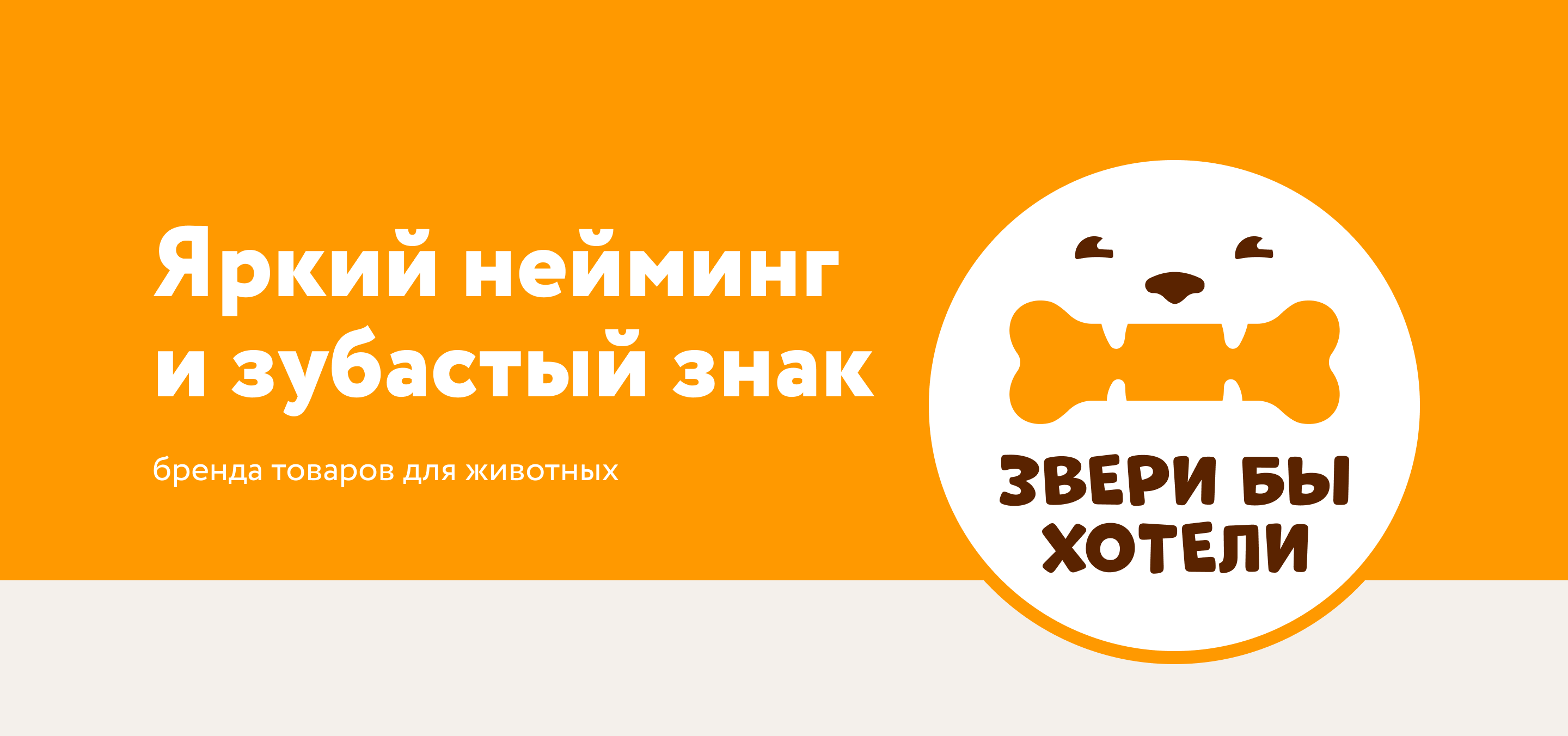 Яркий нейминг и зубастый знак — Изображение №1 — Брендинг на Dprofile