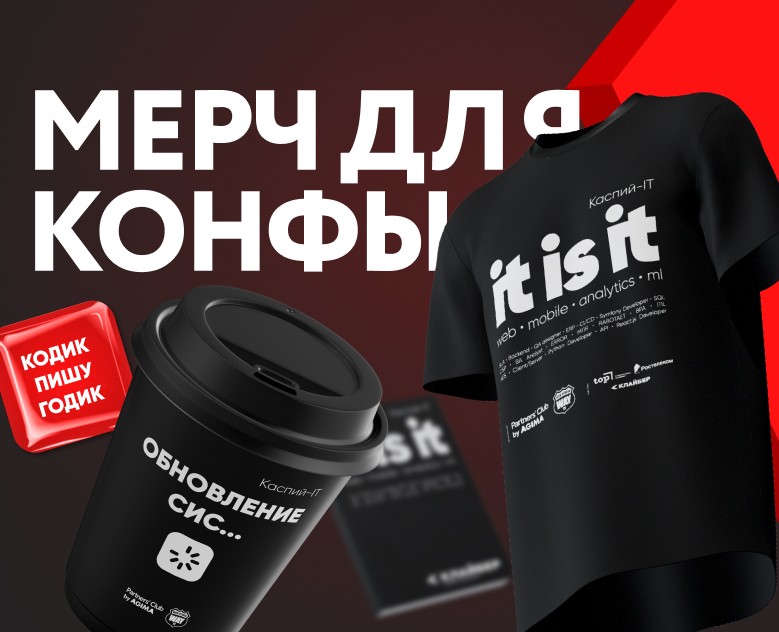 Мерч для IT-конфы на Dprofile
