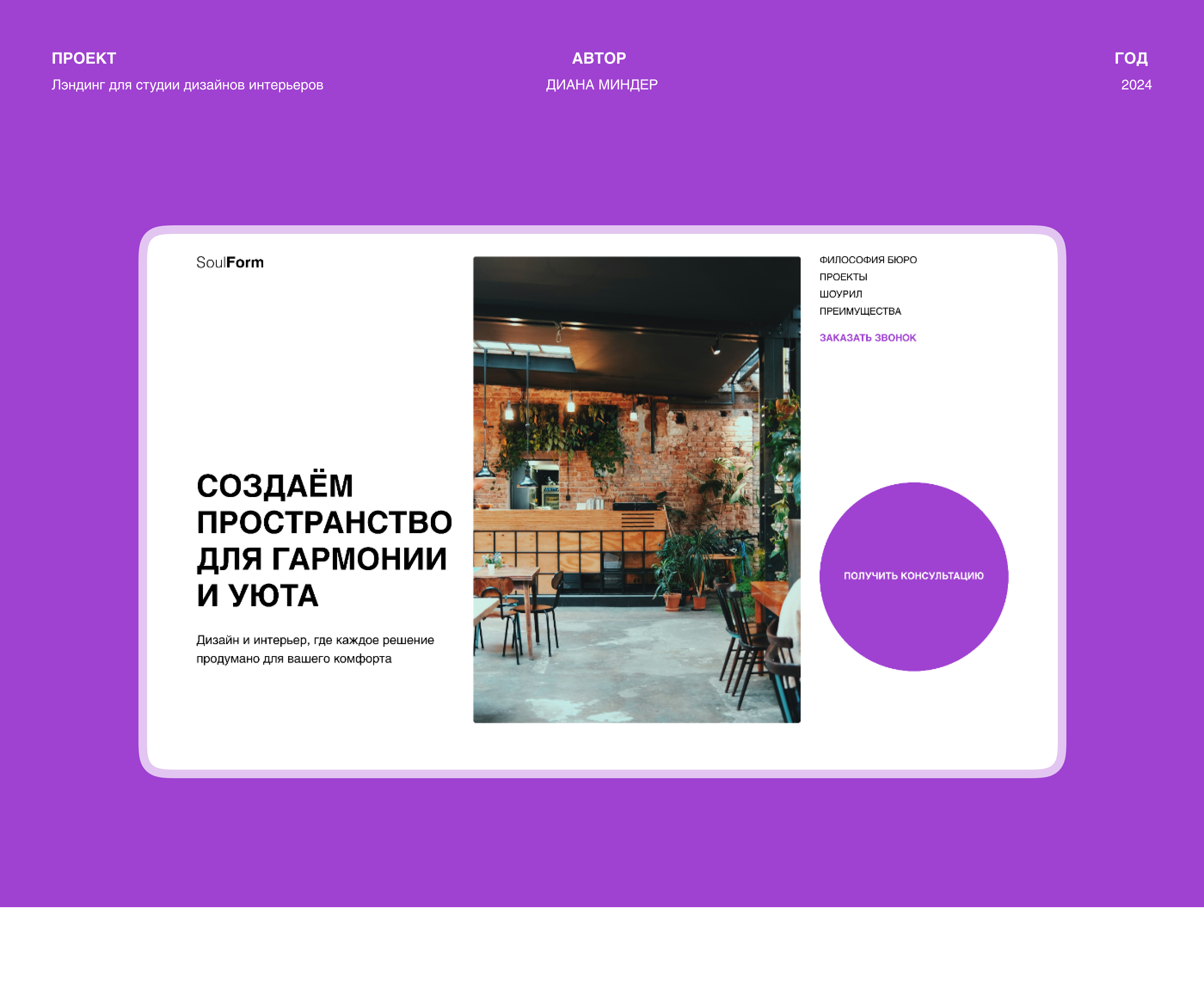 Лэндинг для студии SoulForm дизайнов интерьеров — Изображение №1 — Интерфейсы, Маркетинг на Dprofile