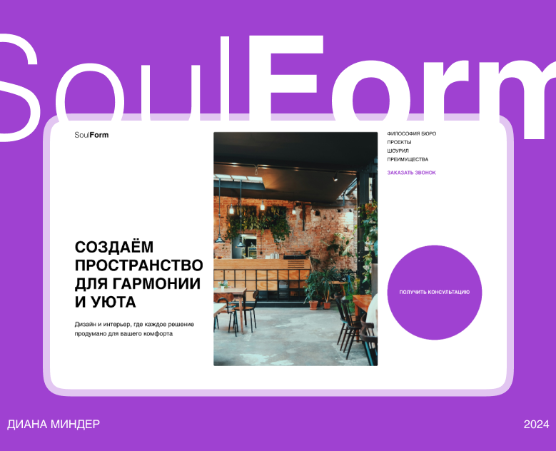 Лэндинг для студии SoulForm дизайнов интерьеров — Интерфейсы, Маркетинг на Dprofile