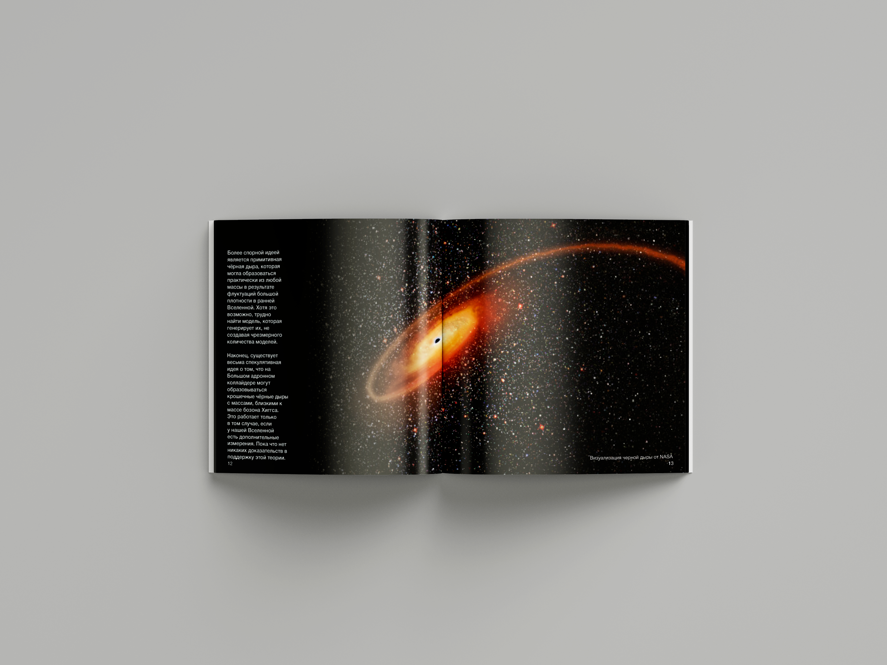 Брошюра: черные дыры — Изображение №9 — Графика на Dprofile