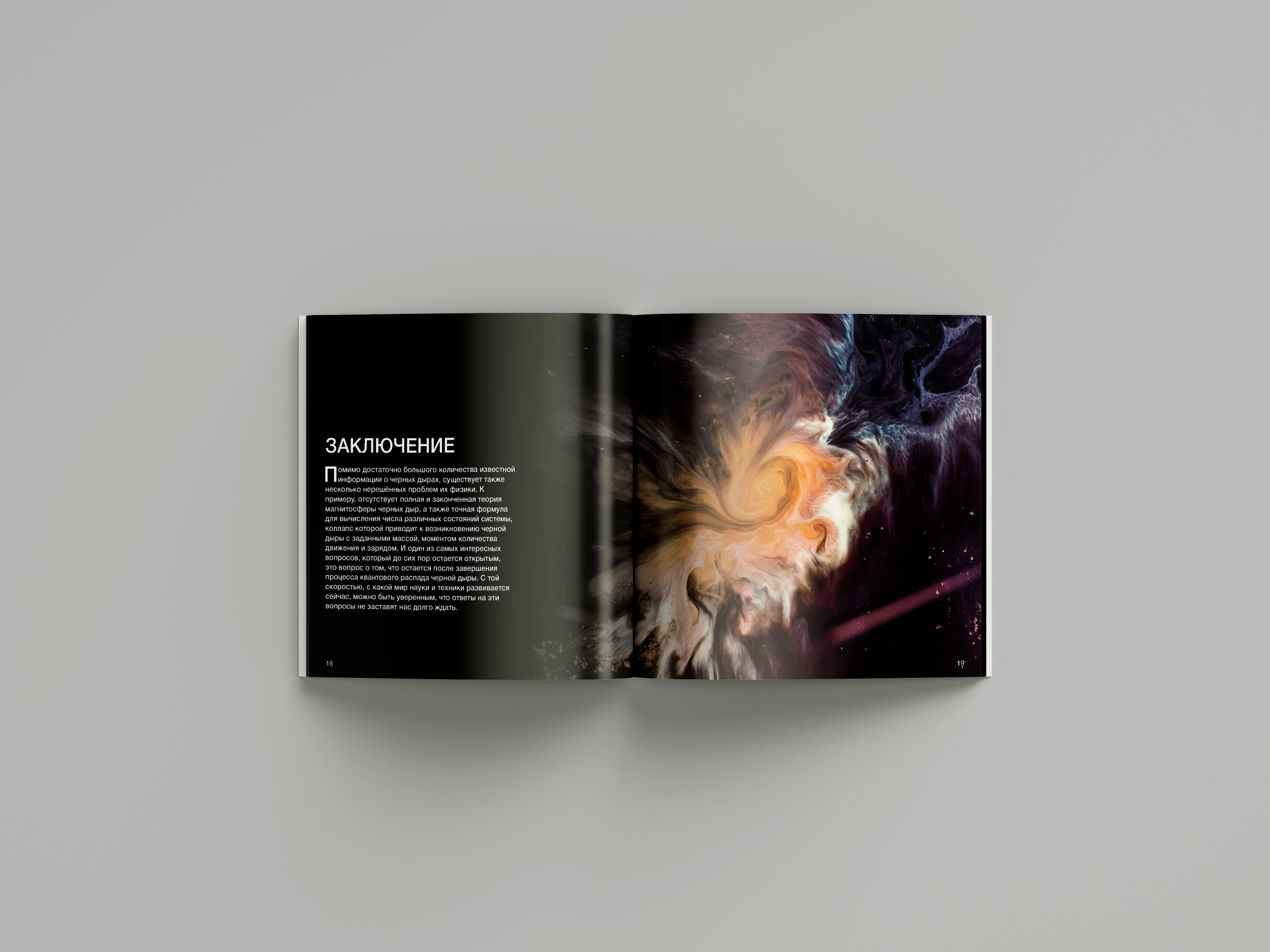 Брошюра: черные дыры — Изображение №12 — Графика на Dprofile