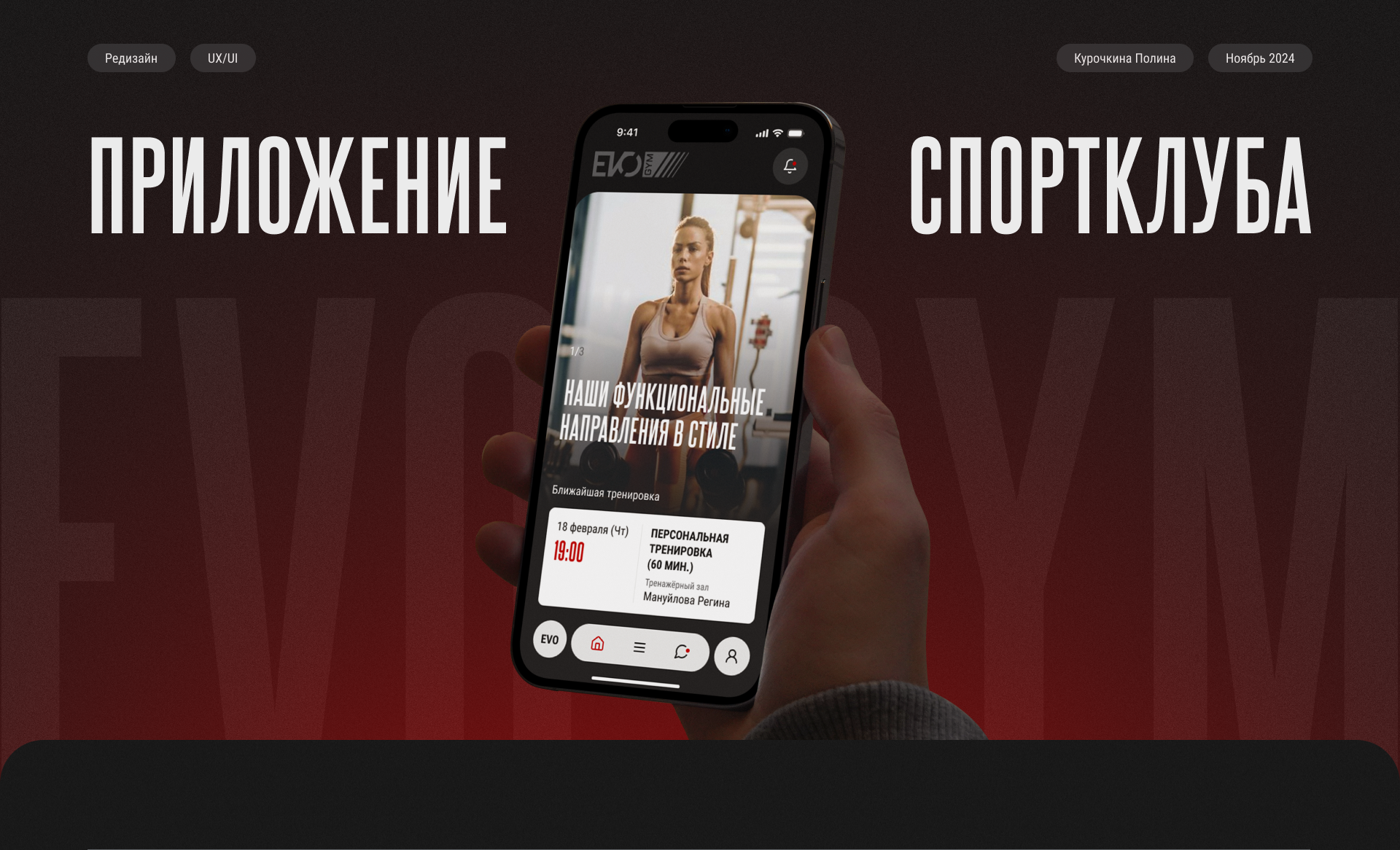 Приложение для спортивного клуба «Evo Gym»» — Изображение №1 — Интерфейсы на Dprofile