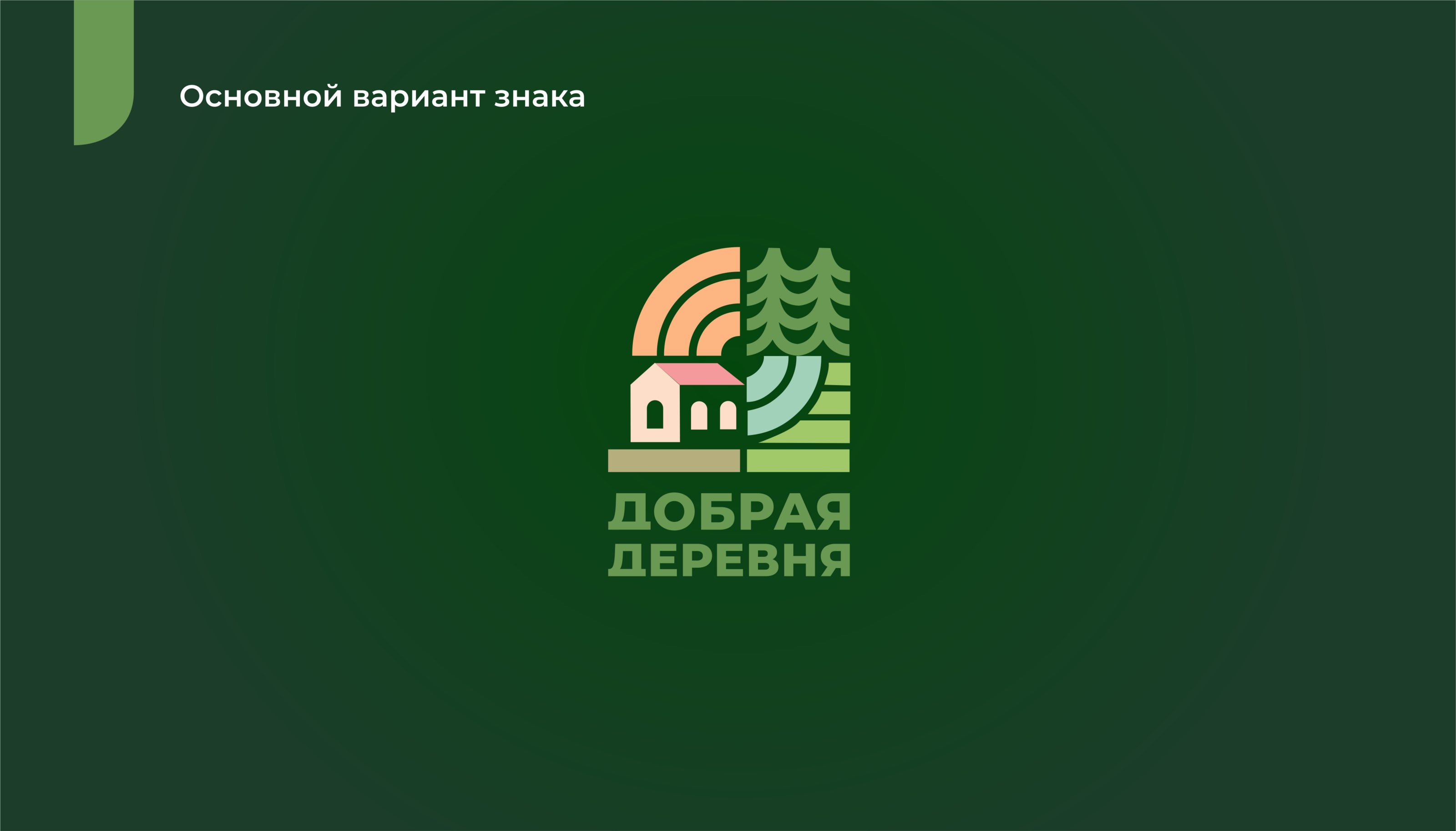 Добрая Деревня | Branding — Изображение №5 — Брендинг на Dprofile