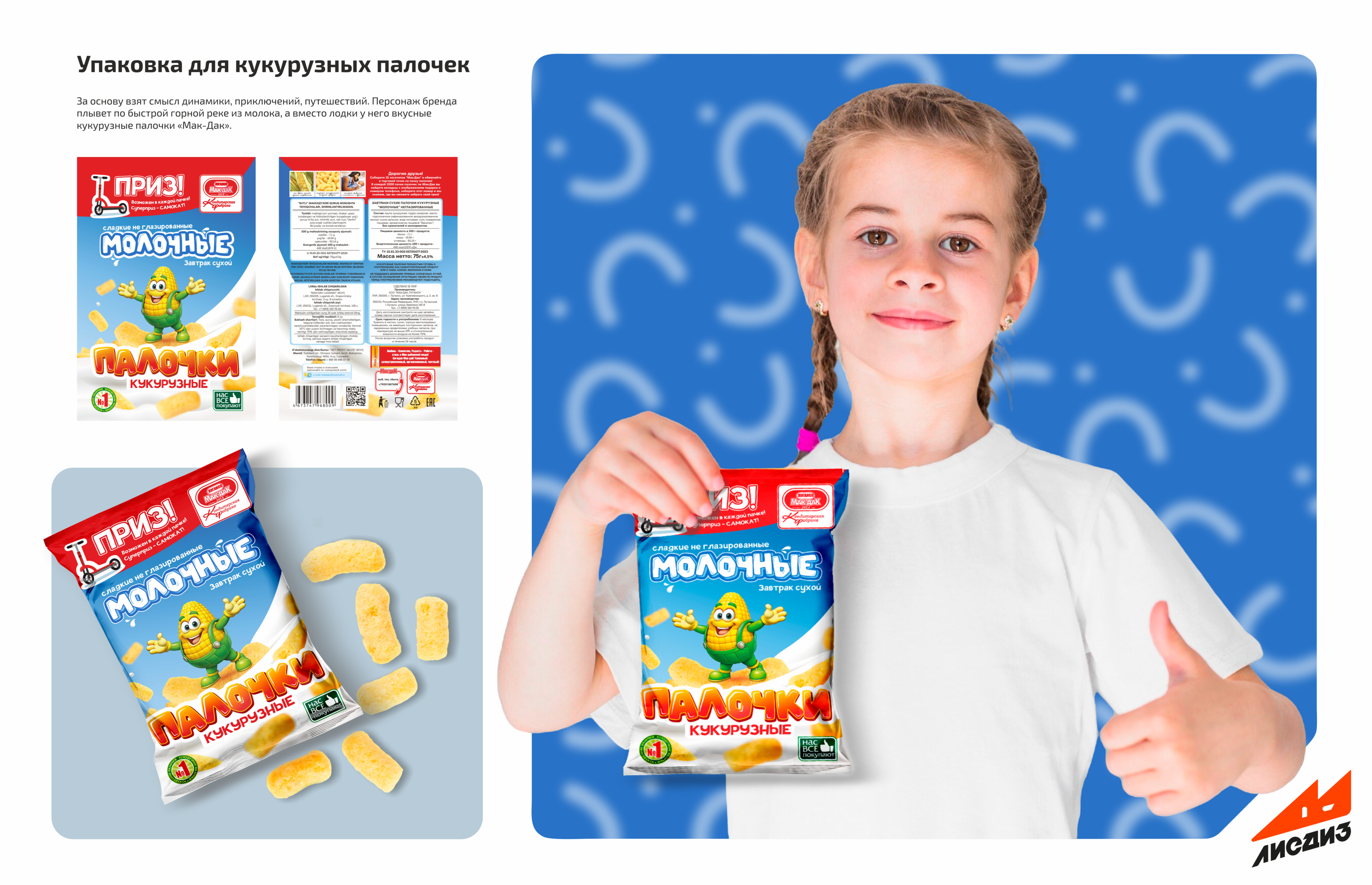 Упаковка для кукурузных палочек|BRANDING — Изображение №1 — Брендинг на Dprofile