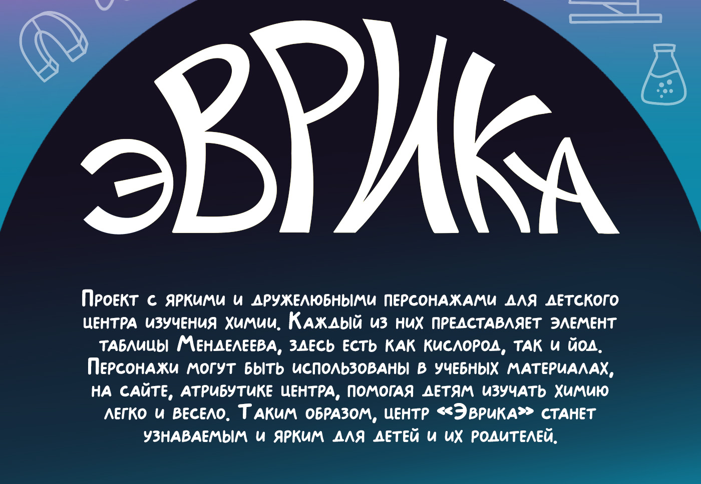 Персонажи для детского центра по изучению химии — Изображение №2 — Иллюстрация на Dprofile