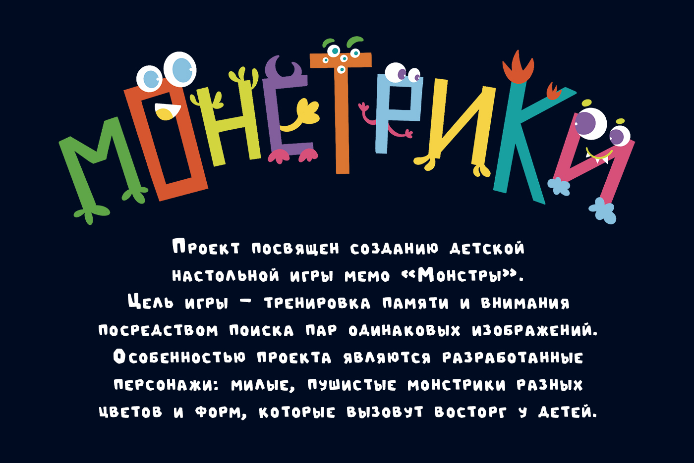 Детская настольная игра Мемо "Монстрики" — Изображение №1 — Брендинг, Иллюстрация на Dprofile