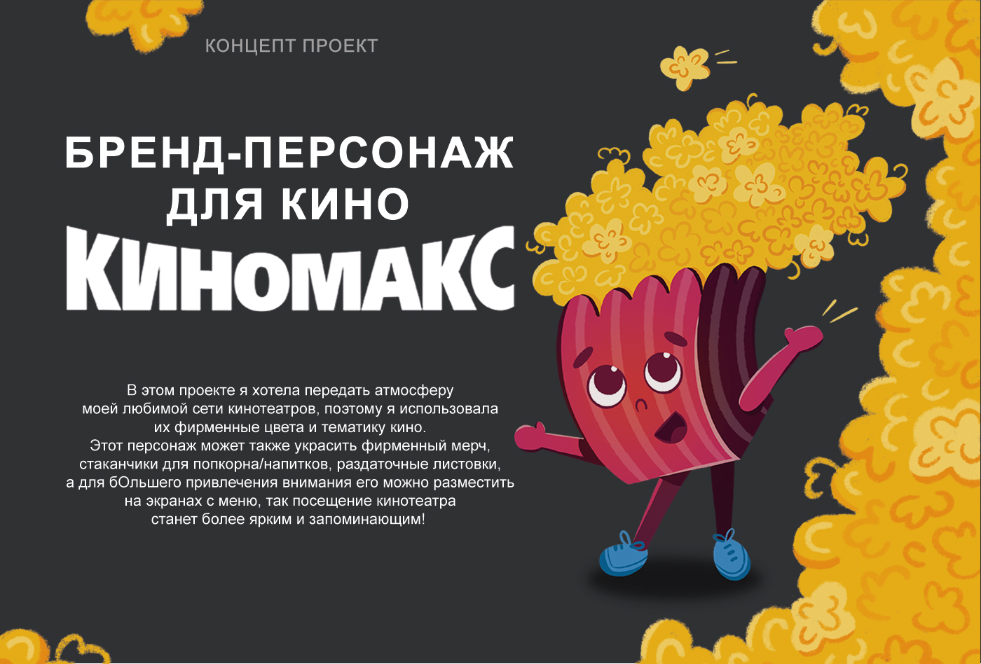 Бренд-персонаж для кинотеатра — Изображение №1 — Брендинг, Иллюстрация на Dprofile
