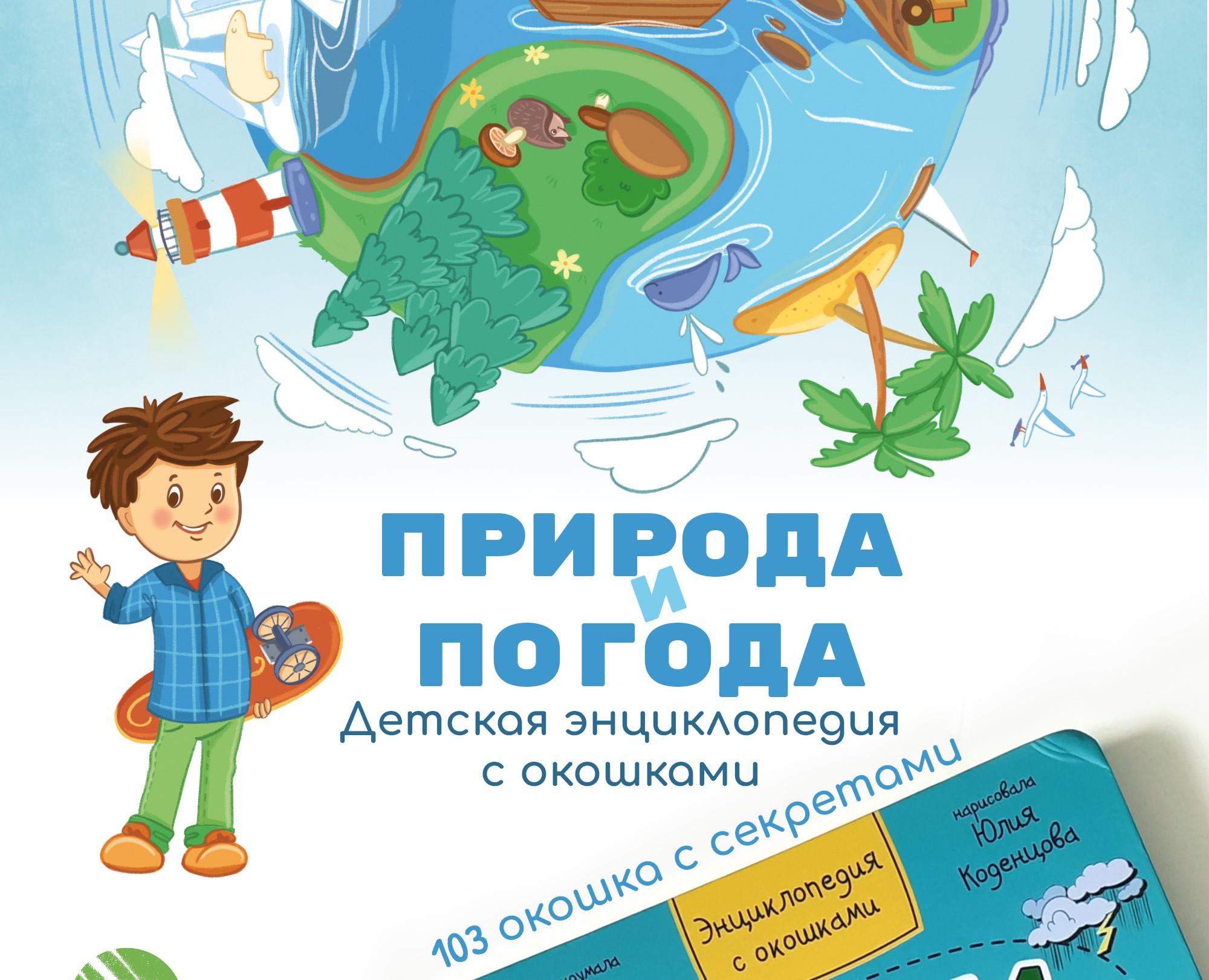Энциклопедия с окошками "Природа и погода" на Dprofile