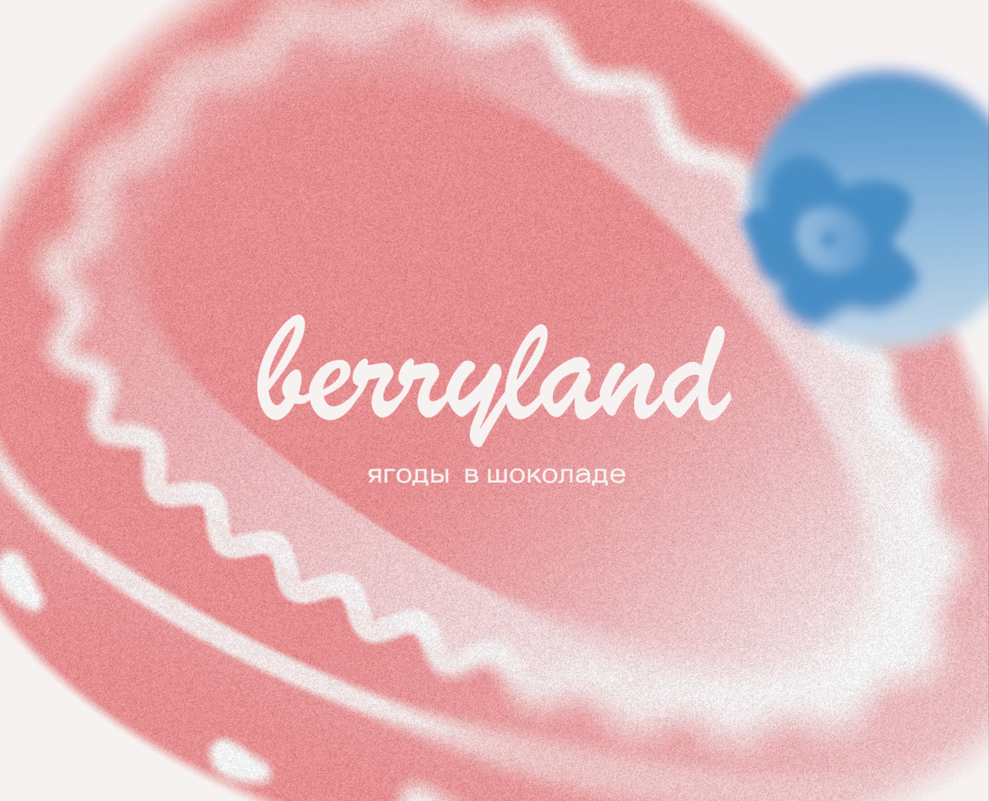 Berryland — Брендинг, Иллюстрация на Dprofile
