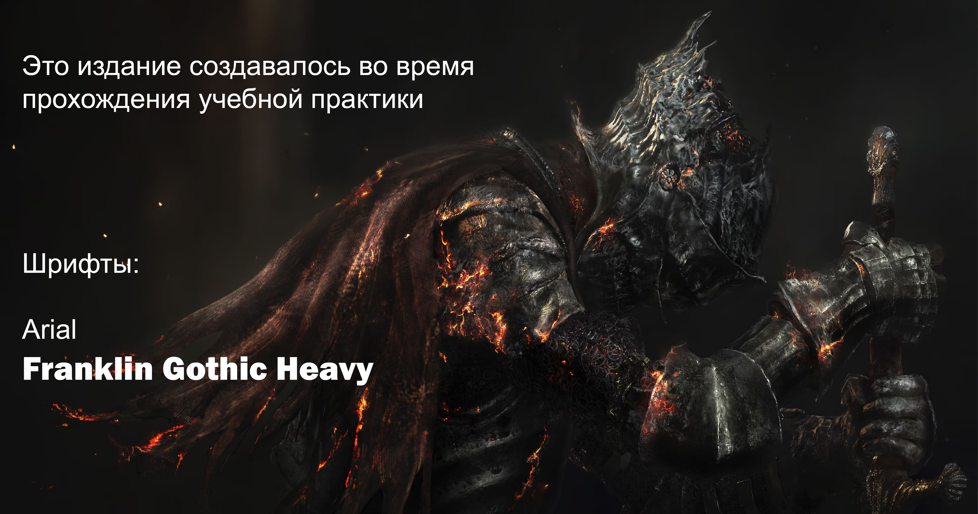 Журнал. Все соулслайки FromSoftware - от худшего к лучшему — Изображение №2 — Иллюстрация, Графика на Dprofile