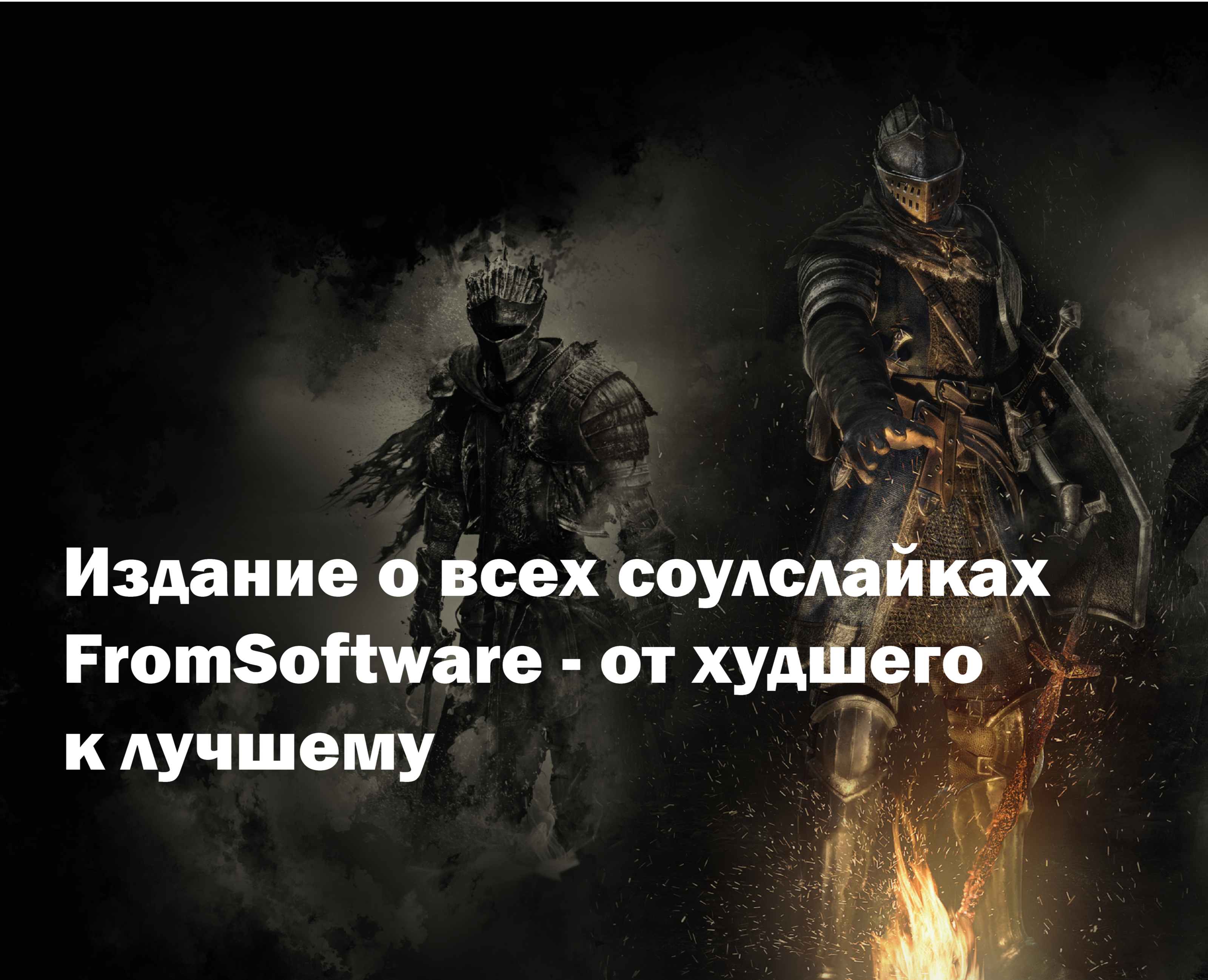 Журнал. Все соулслайки FromSoftware - от худшего к лучшему — Иллюстрация, Графика на Dprofile