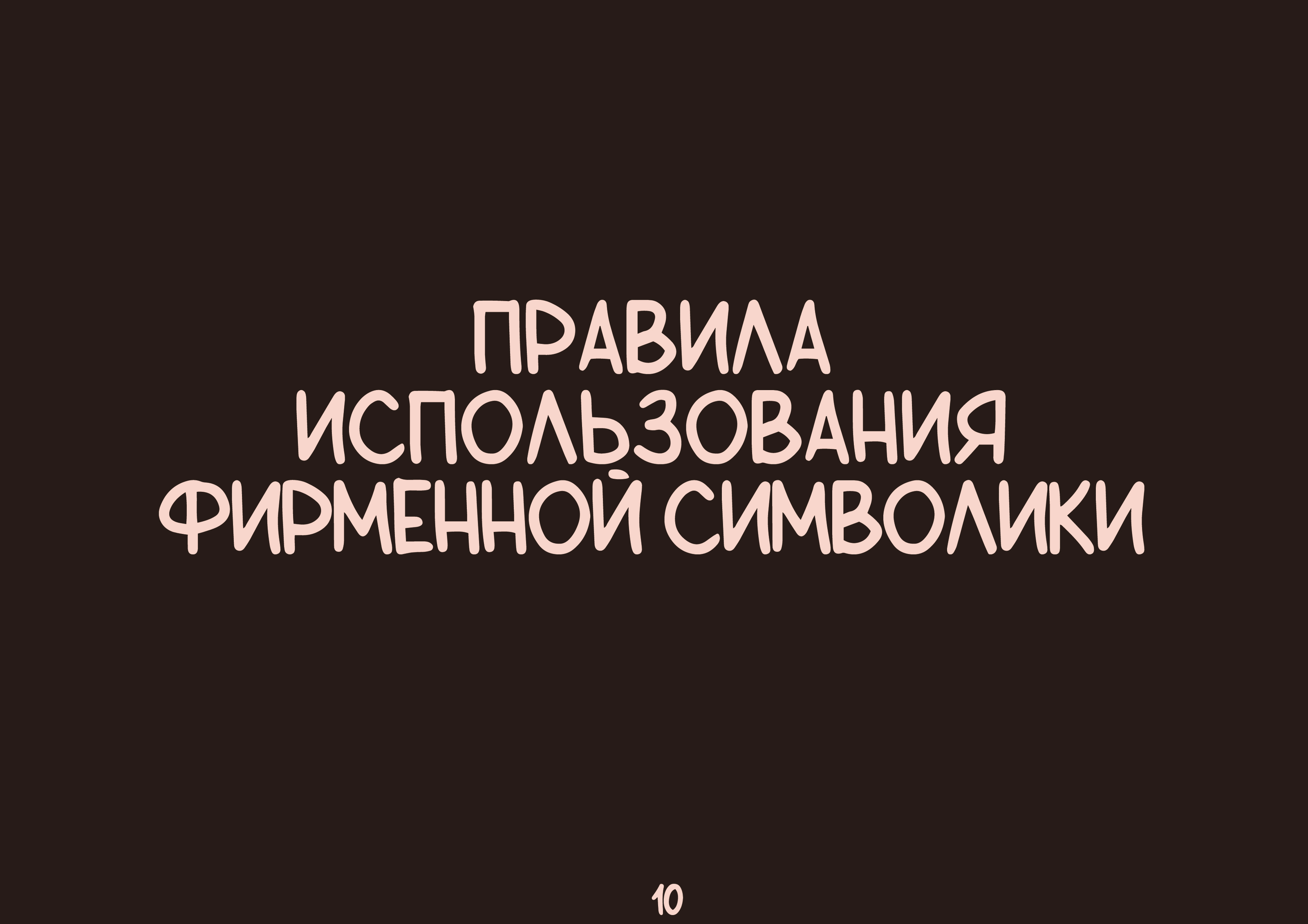 Брендбук для кафе "Домовенок" — Изображение №10 — Брендинг, Маркетинг на Dprofile