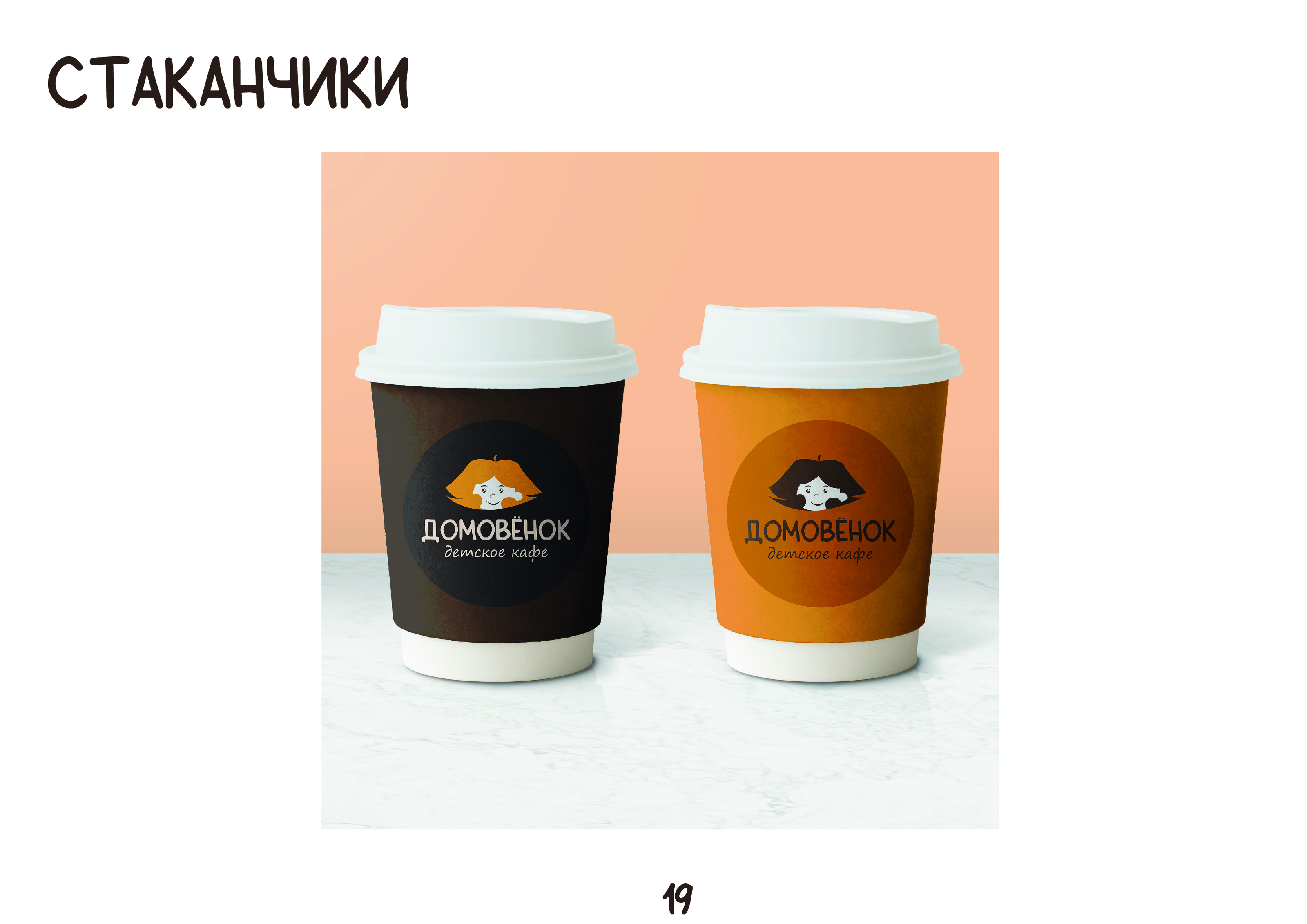 Брендбук для кафе "Домовенок" — Изображение №19 — Брендинг, Маркетинг на Dprofile