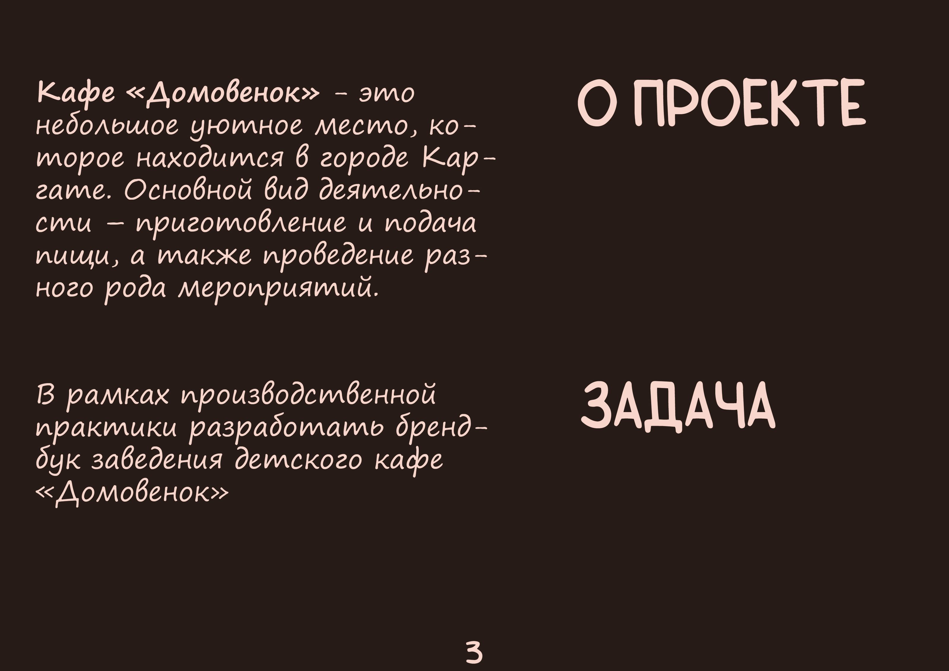 Брендбук для кафе "Домовенок" — Изображение №3 — Брендинг, Маркетинг на Dprofile