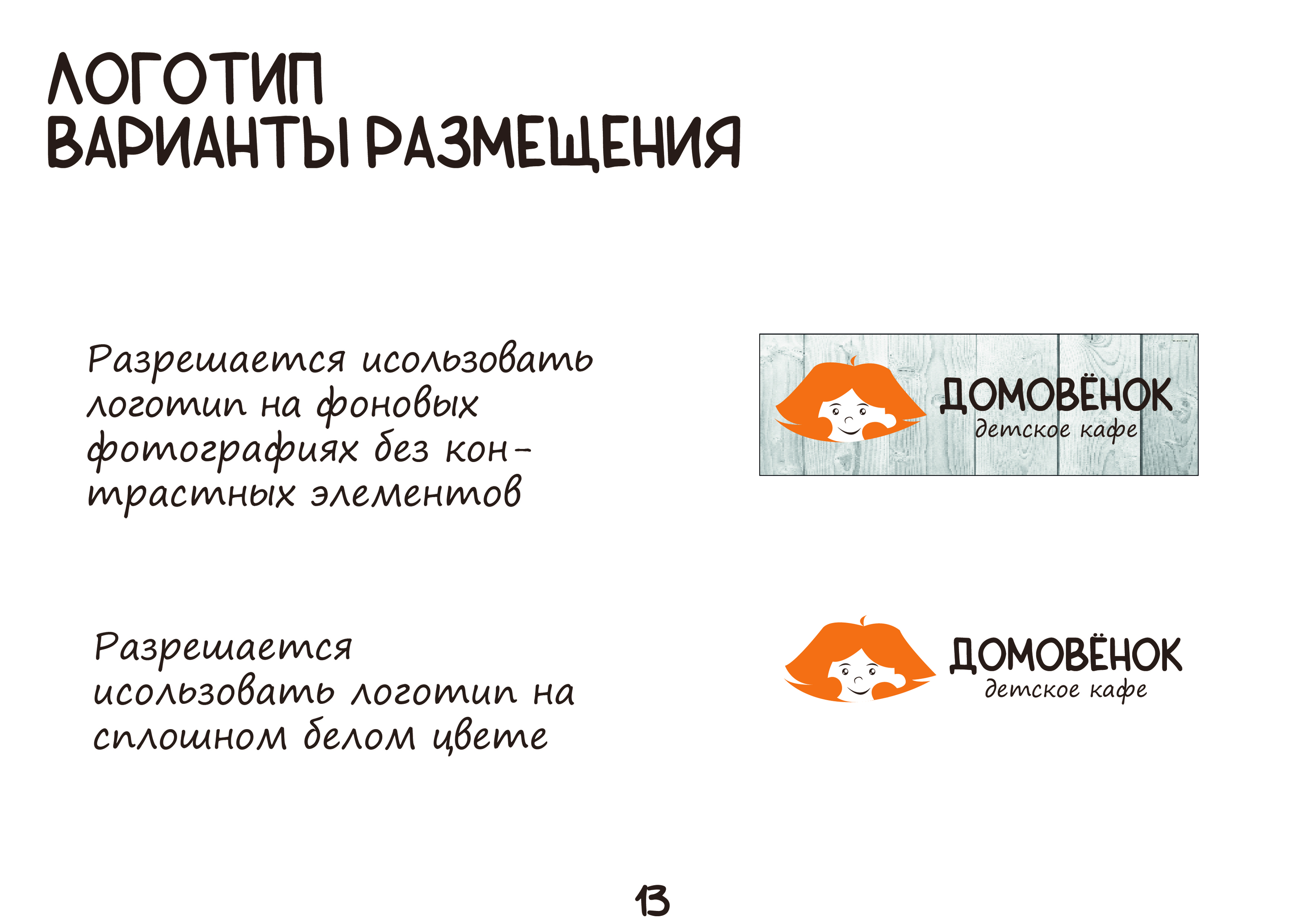 Брендбук для кафе "Домовенок" — Изображение №13 — Брендинг, Маркетинг на Dprofile