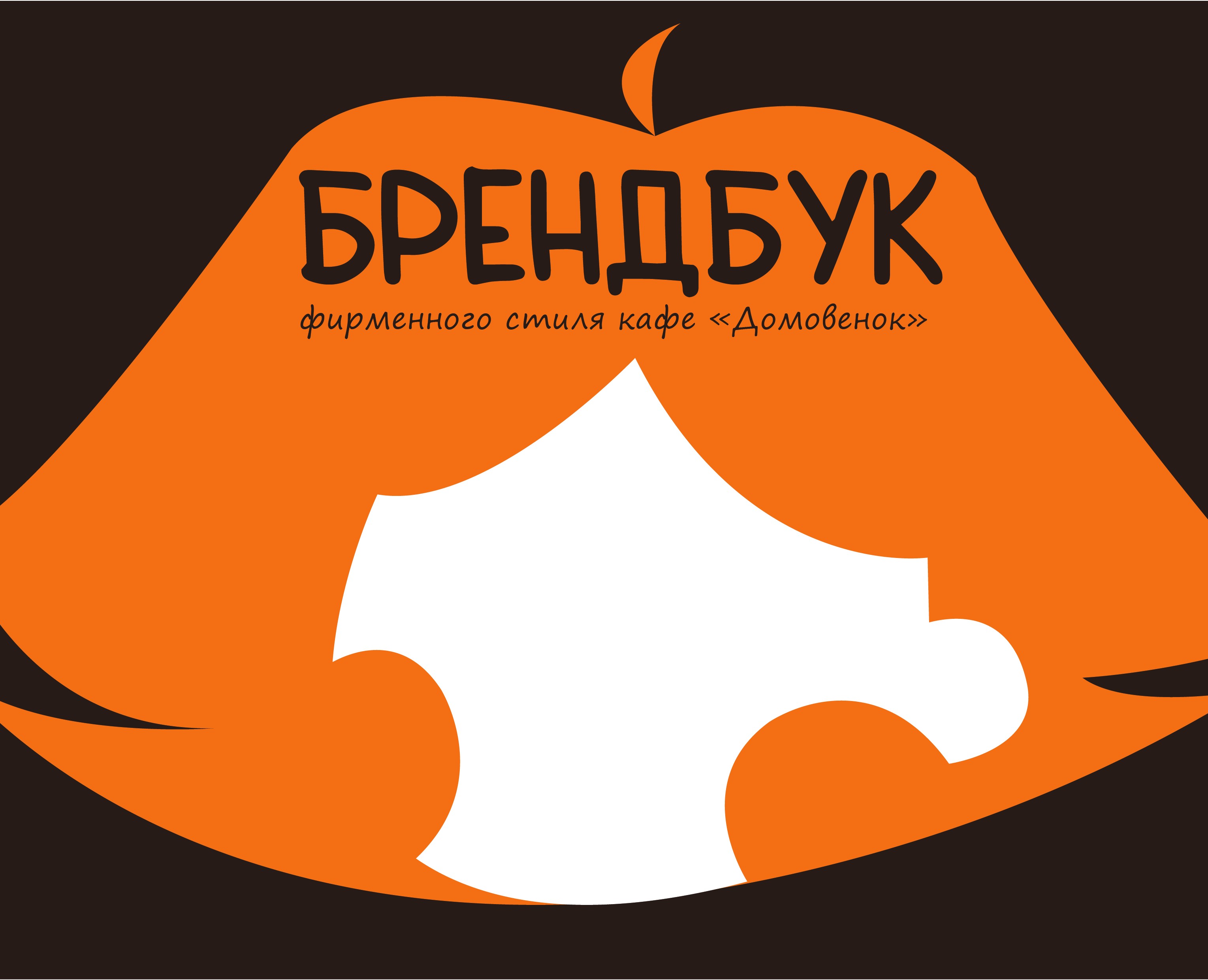 Брендбук для кафе "Домовенок" — Брендинг, Маркетинг на Dprofile