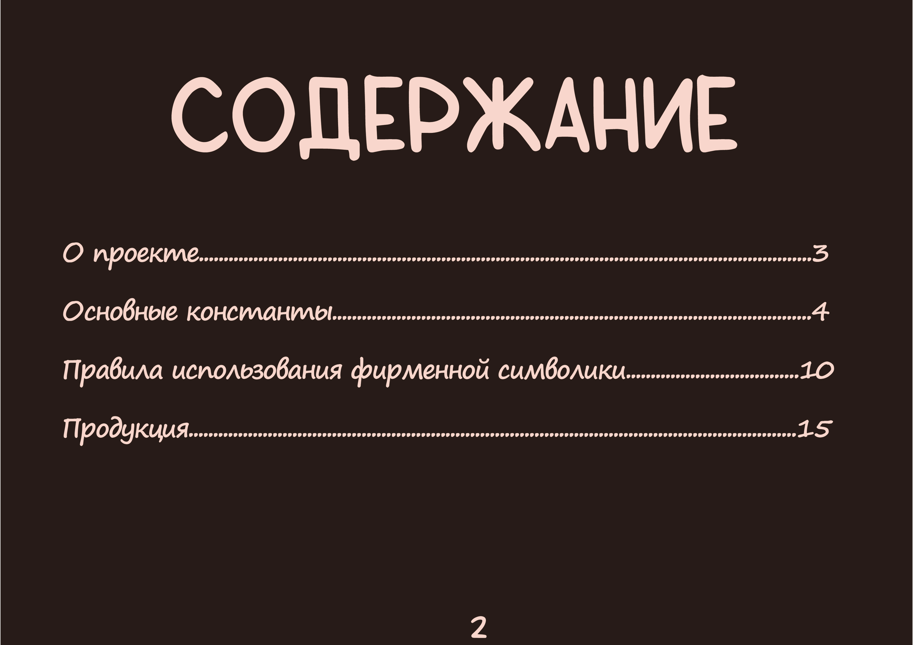 Брендбук для кафе "Домовенок" — Изображение №2 — Брендинг, Маркетинг на Dprofile