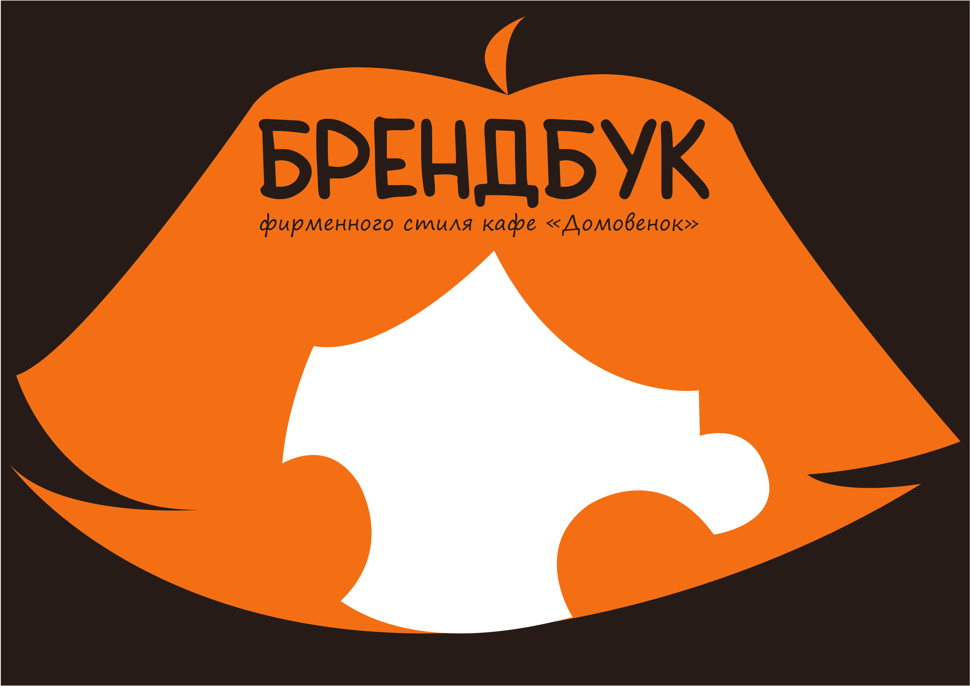 Брендбук для кафе "Домовенок" — Изображение №1 — Брендинг, Маркетинг на Dprofile