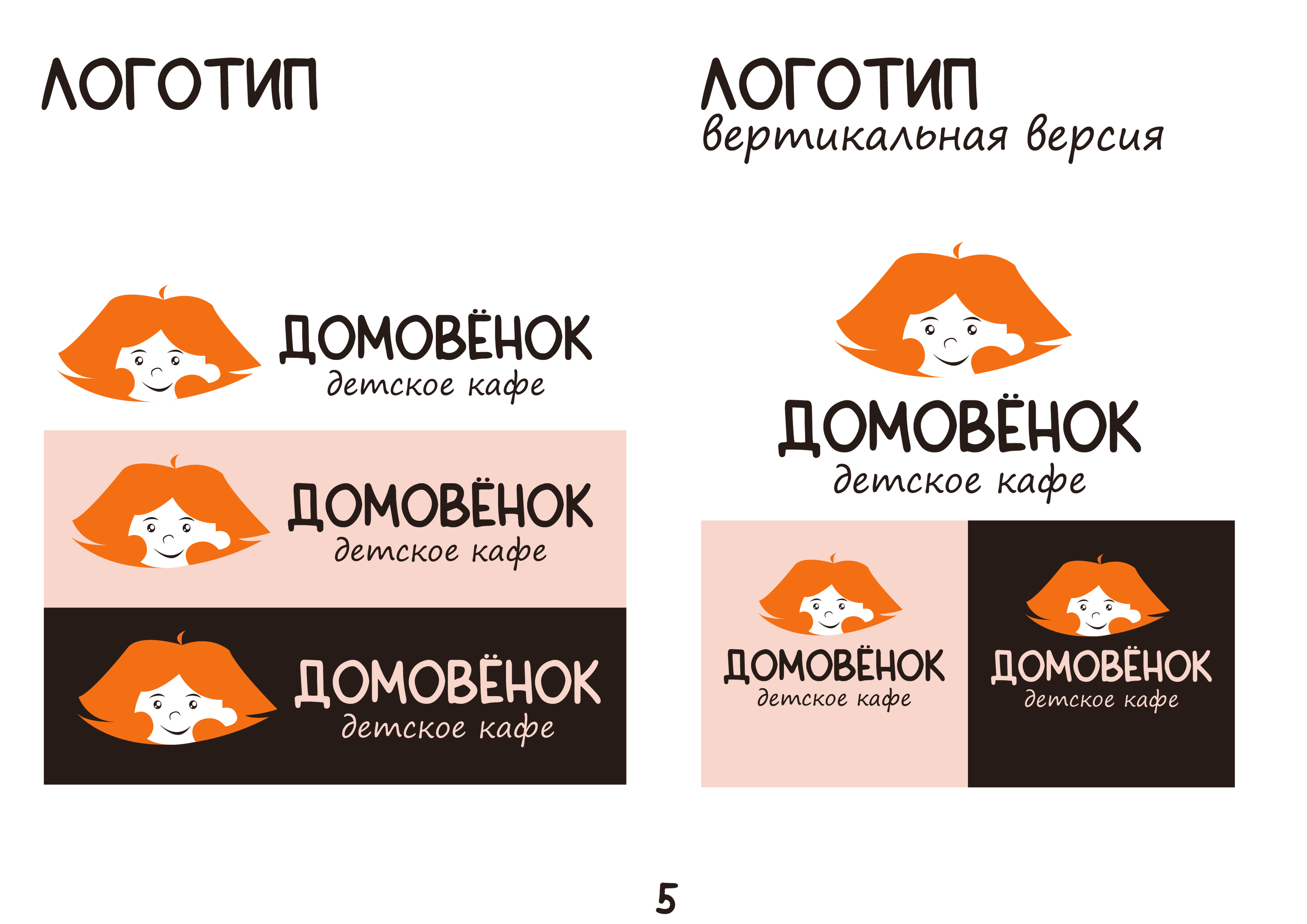 Брендбук для кафе "Домовенок" — Изображение №5 — Брендинг, Маркетинг на Dprofile