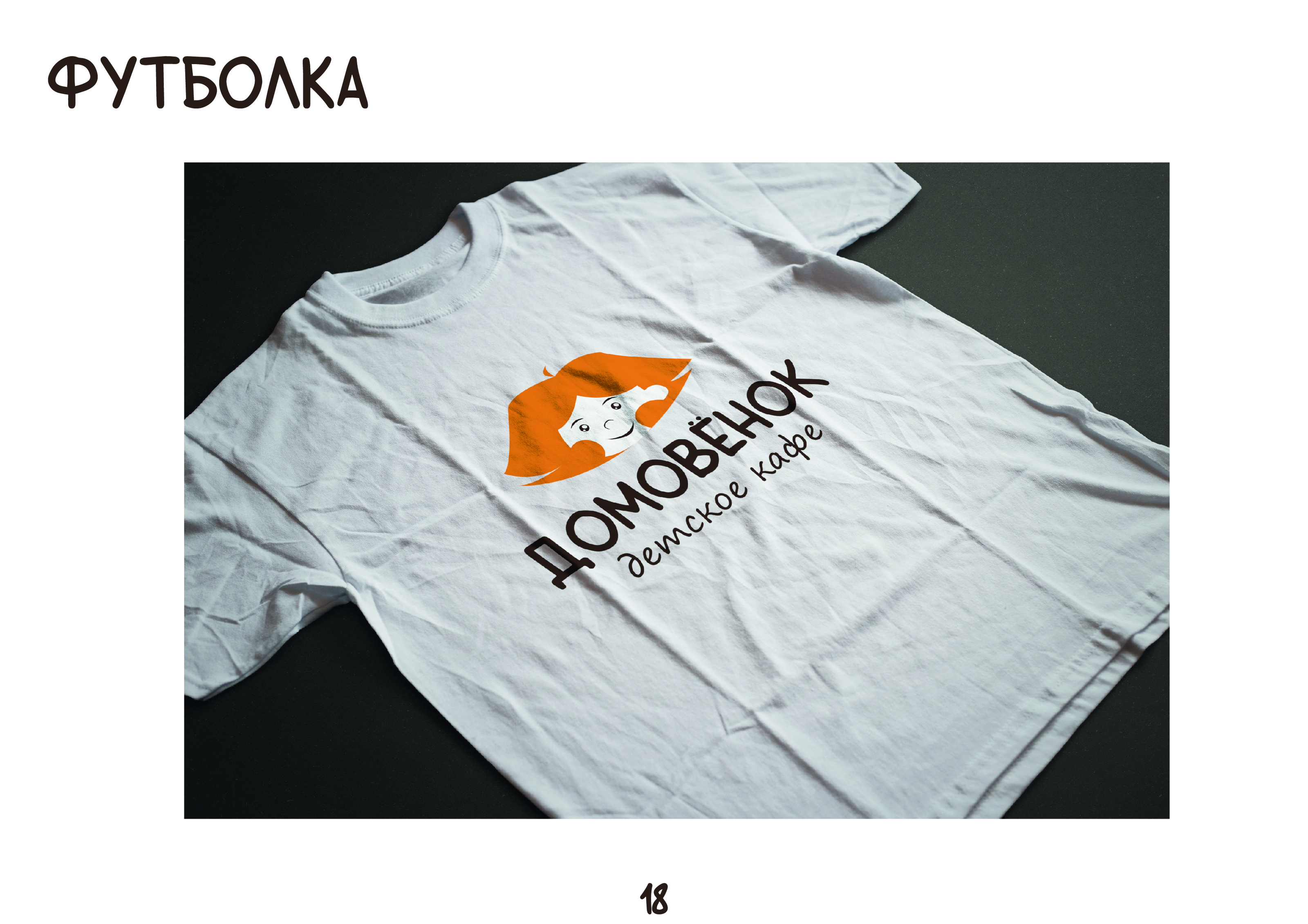 Брендбук для кафе "Домовенок" — Изображение №18 — Брендинг, Маркетинг на Dprofile