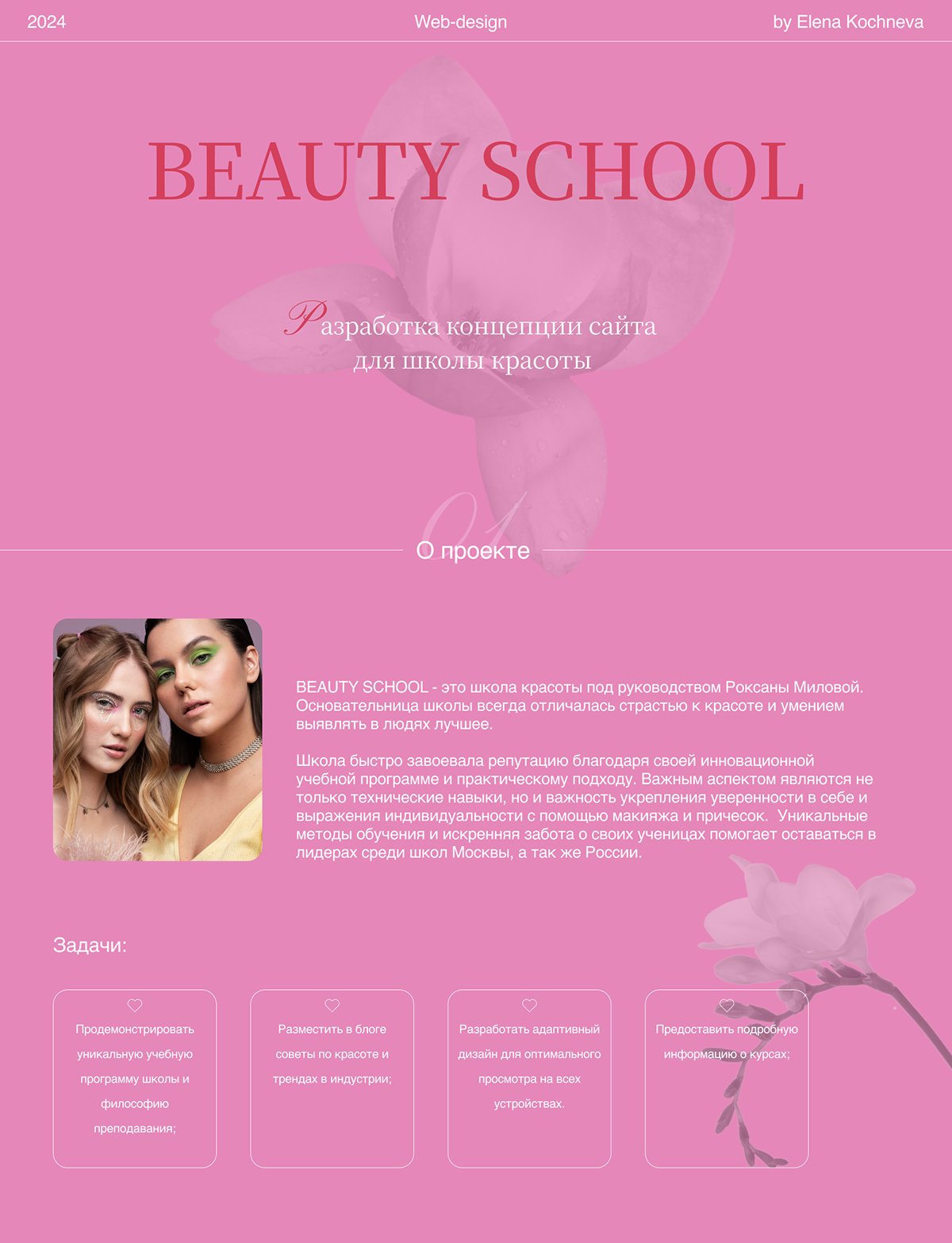 Школа красоты "BEAUTY SCHOOL" — Изображение №1 — Интерфейсы на Dprofile